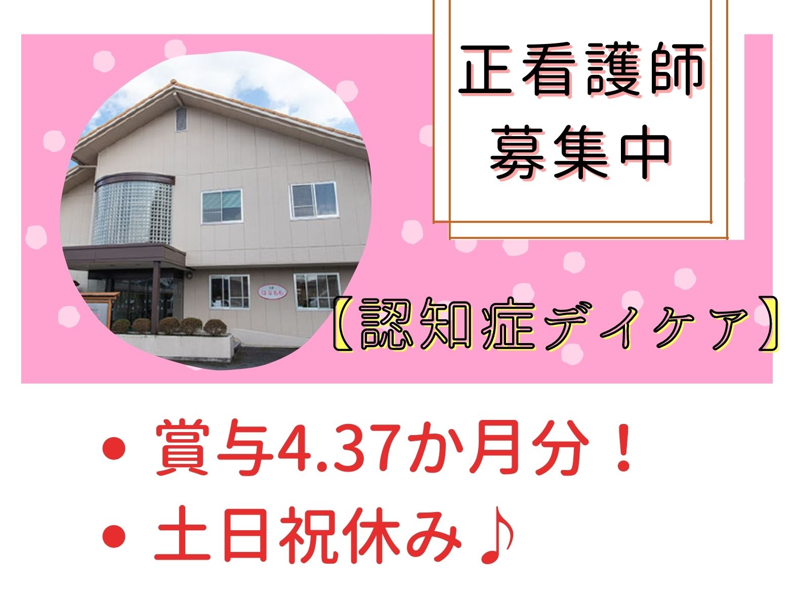 特定医療法人　福知会 社会復帰センター「はなもも」の正社員 看護師の求人情報イメージ1