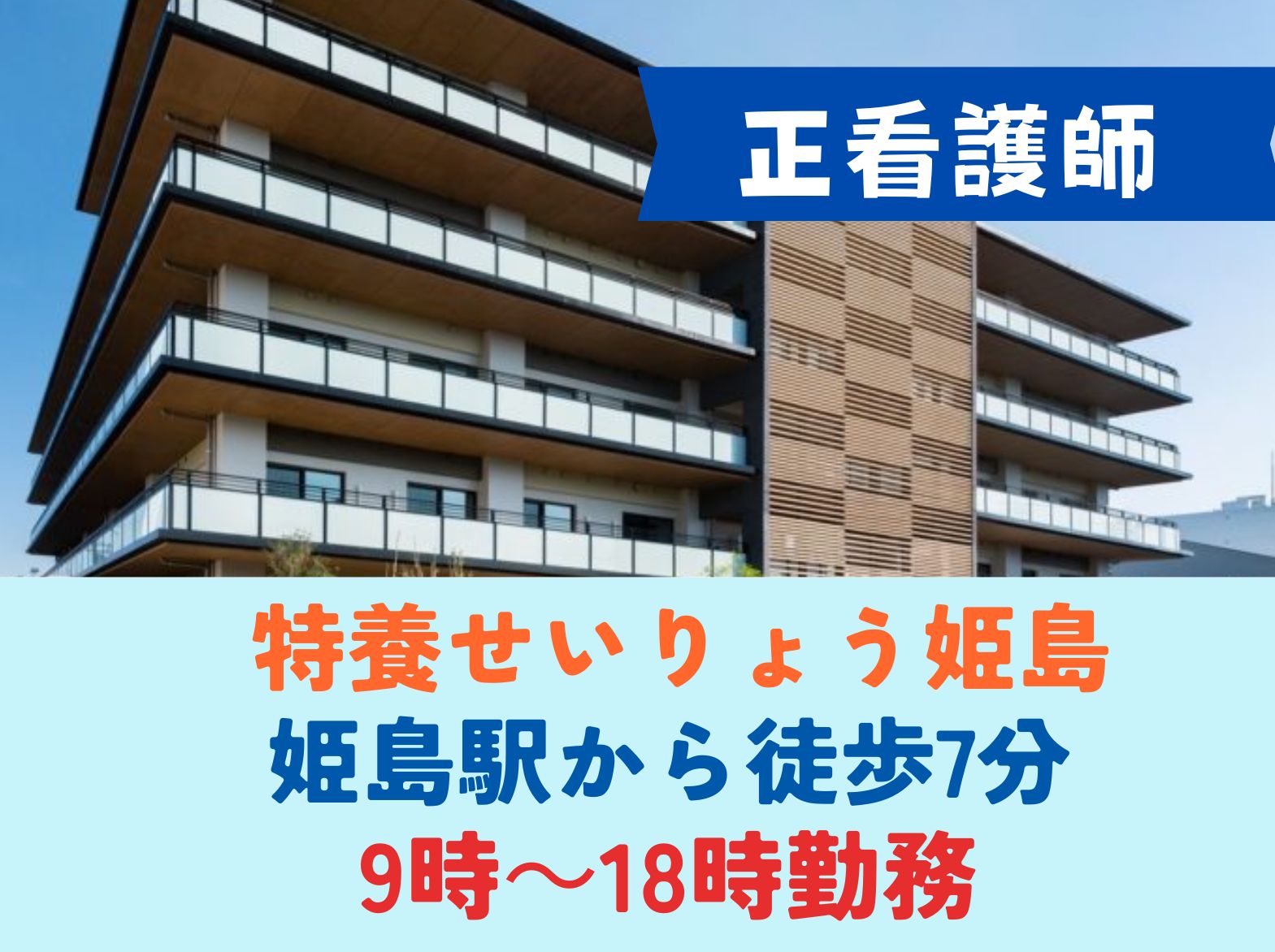 せいりょう姫島の正社員 看護師 特別養護老人ホーム求人イメージ