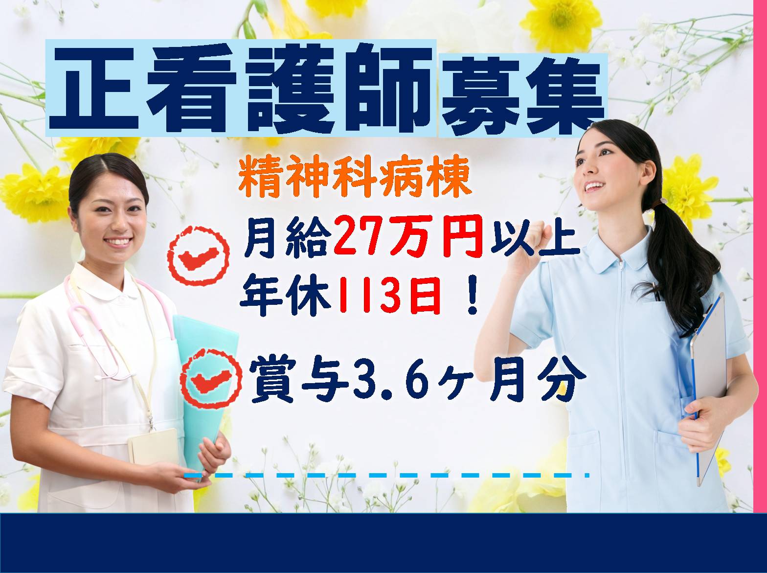 医療法人水光会 伊丹天神川病院の正社員 看護師 病院（一般）の求人情報イメージ1