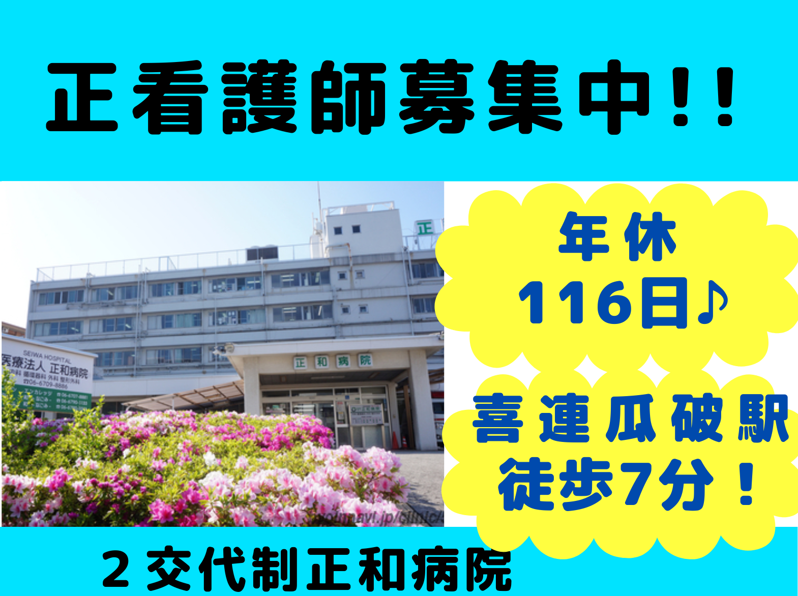 正和病院の正社員 看護師 病院（一般）求人イメージ