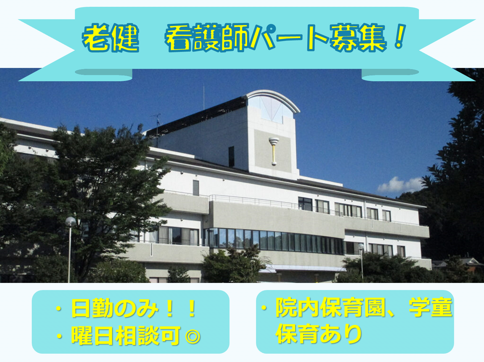 介護老人保健施設　咲楽荘のパート・アルバイト 看護師 介護老人保健施設求人イメージ