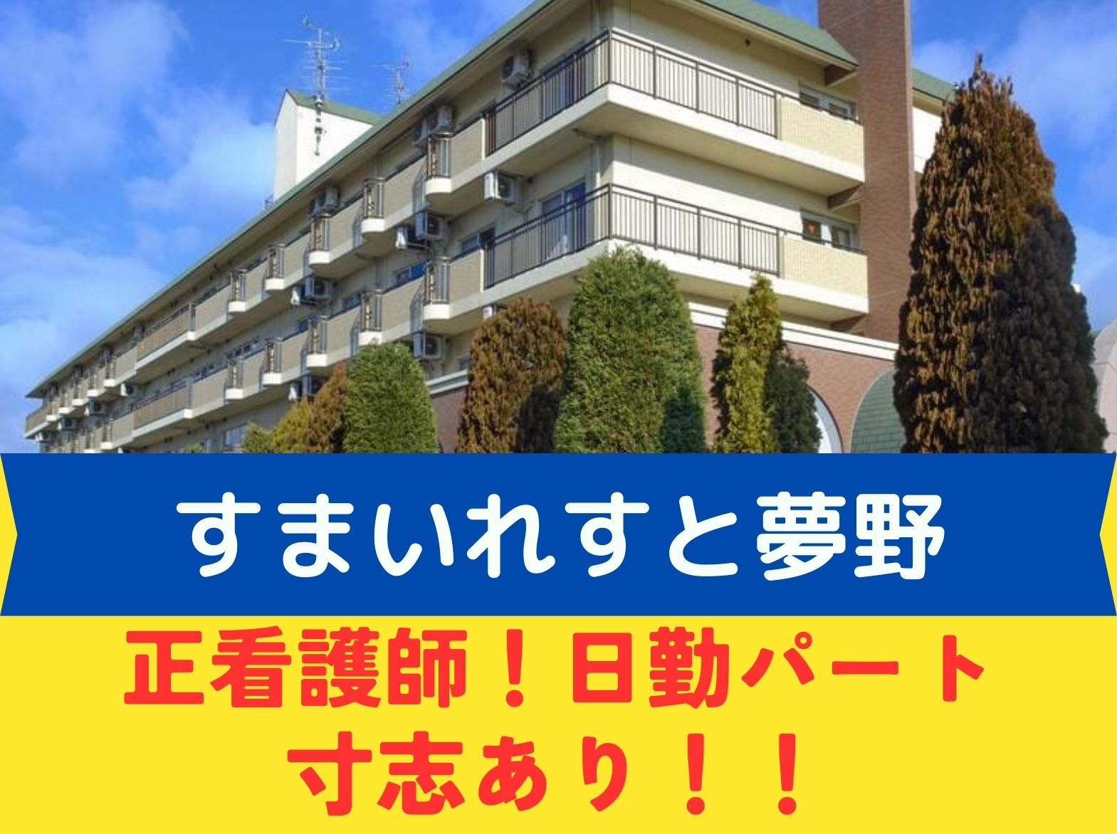 すまいれすと夢野のパート・アルバイト 看護師 介護医療院求人イメージ