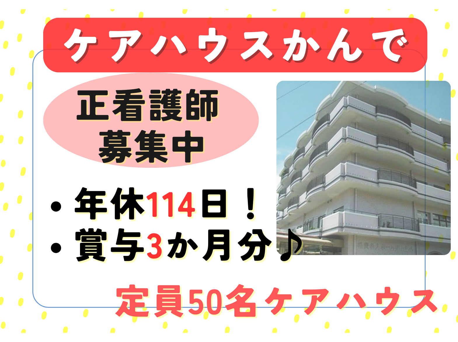 社会福祉法人神戸自興会 ケアハウスかんでの正社員 看護師 その他の求人情報イメージ1