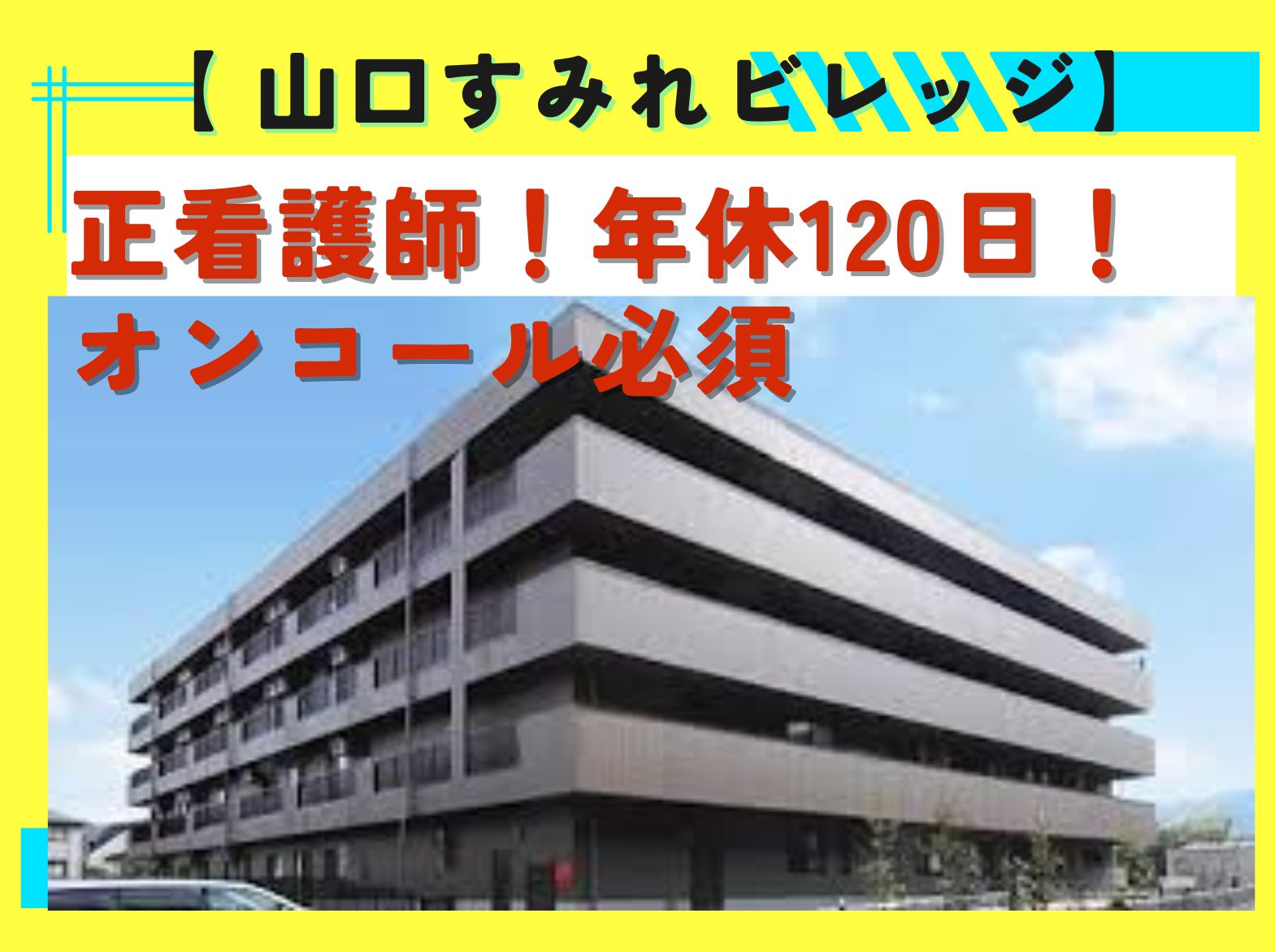 有料老人ホーム 山口すみれビレッジの正社員 看護師 介護付有料老人ホーム求人イメージ