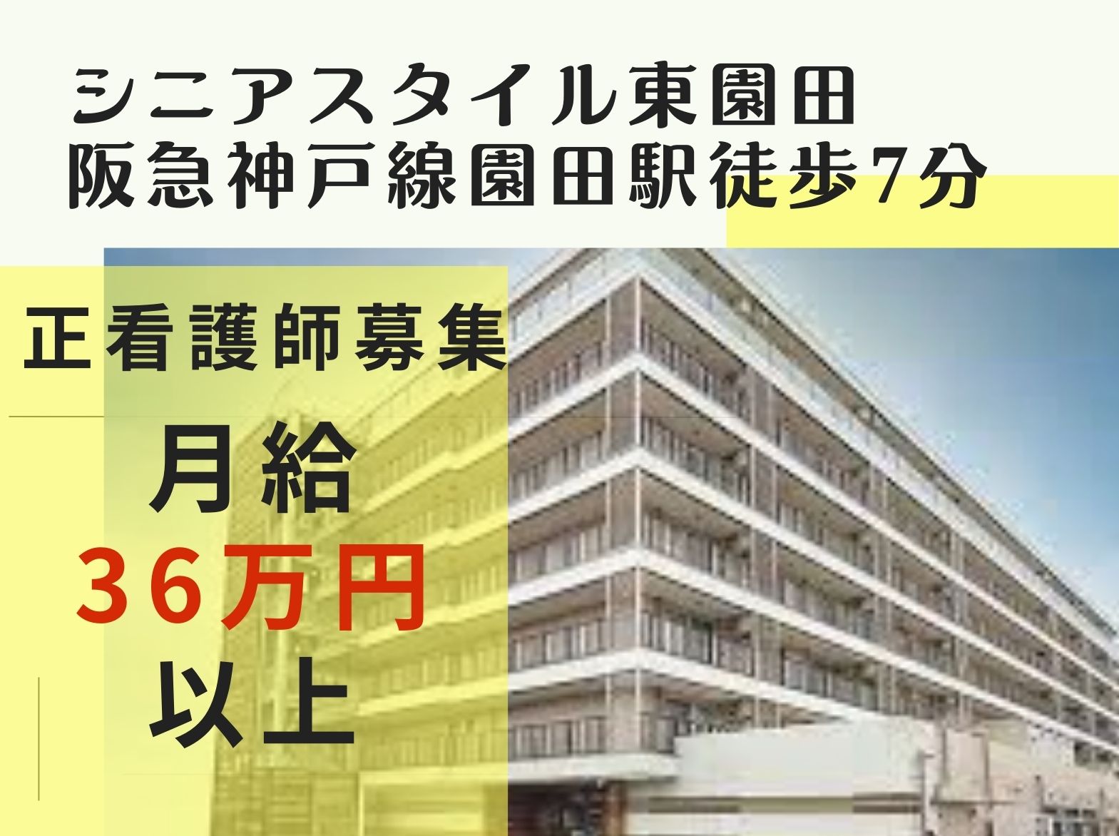 株式会社シニアスタイル  シニアスタイル東園田の正社員 看護師 サービス付き高齢者向け住宅の求人情報イメージ1