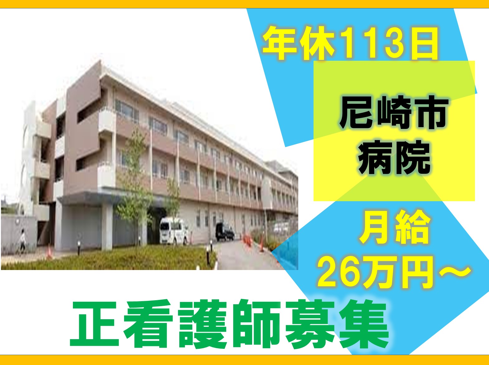 　尼崎医療生協病院の正社員 看護師 病院（一般）求人イメージ