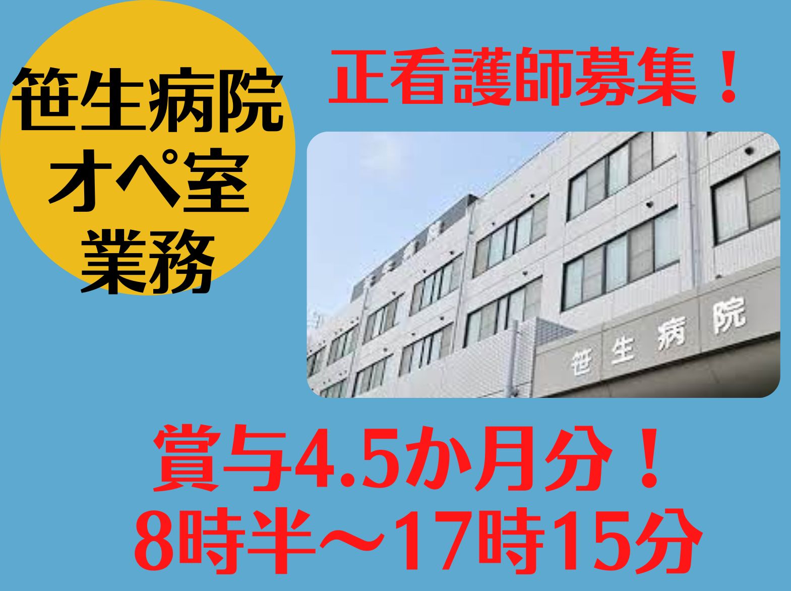 笹生病院の正社員 看護師 オペ室求人イメージ