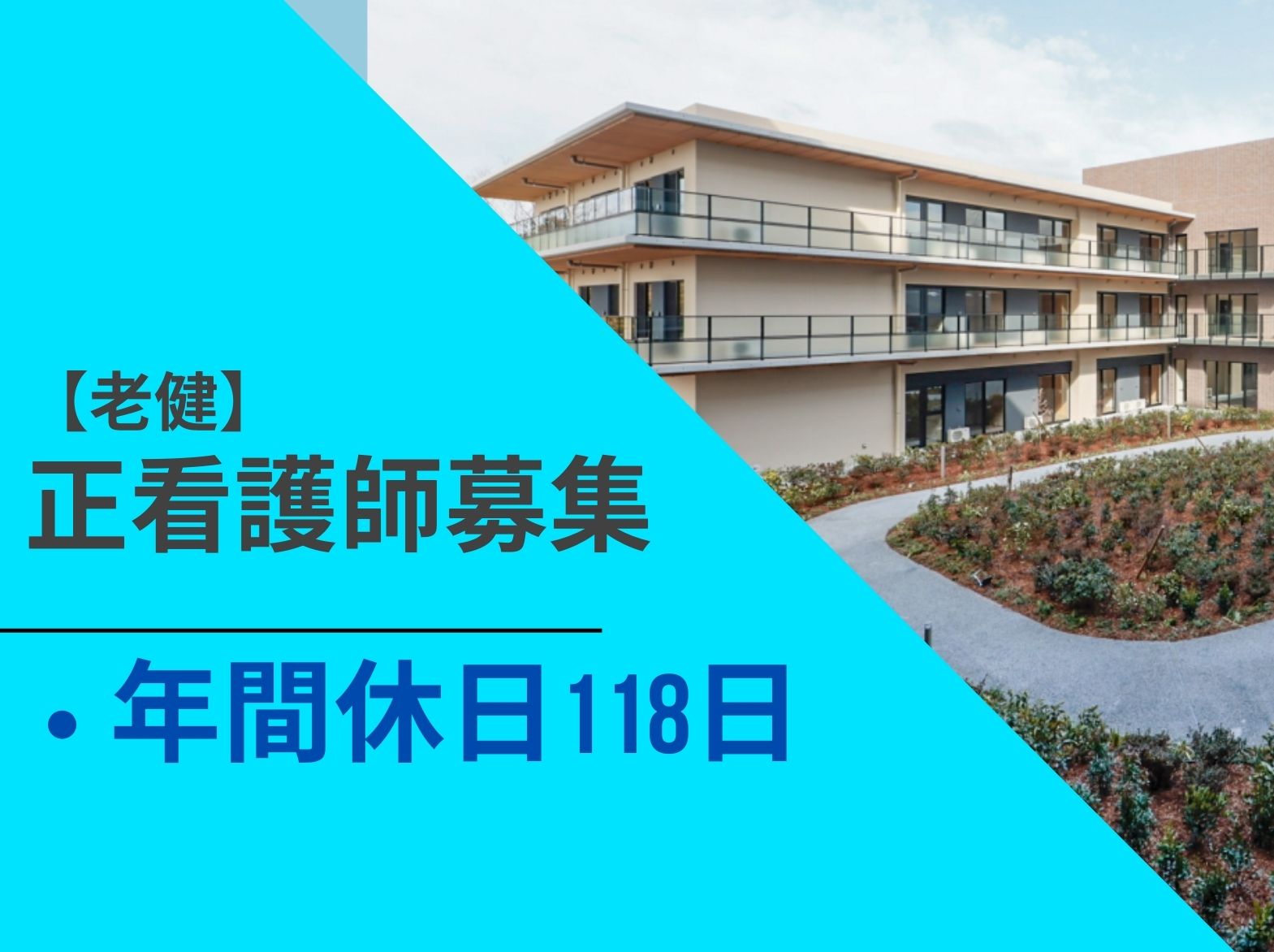 ユニット型介護老人保健施設　神戸彩光園の正社員 看護師 介護老人保健施設求人イメージ