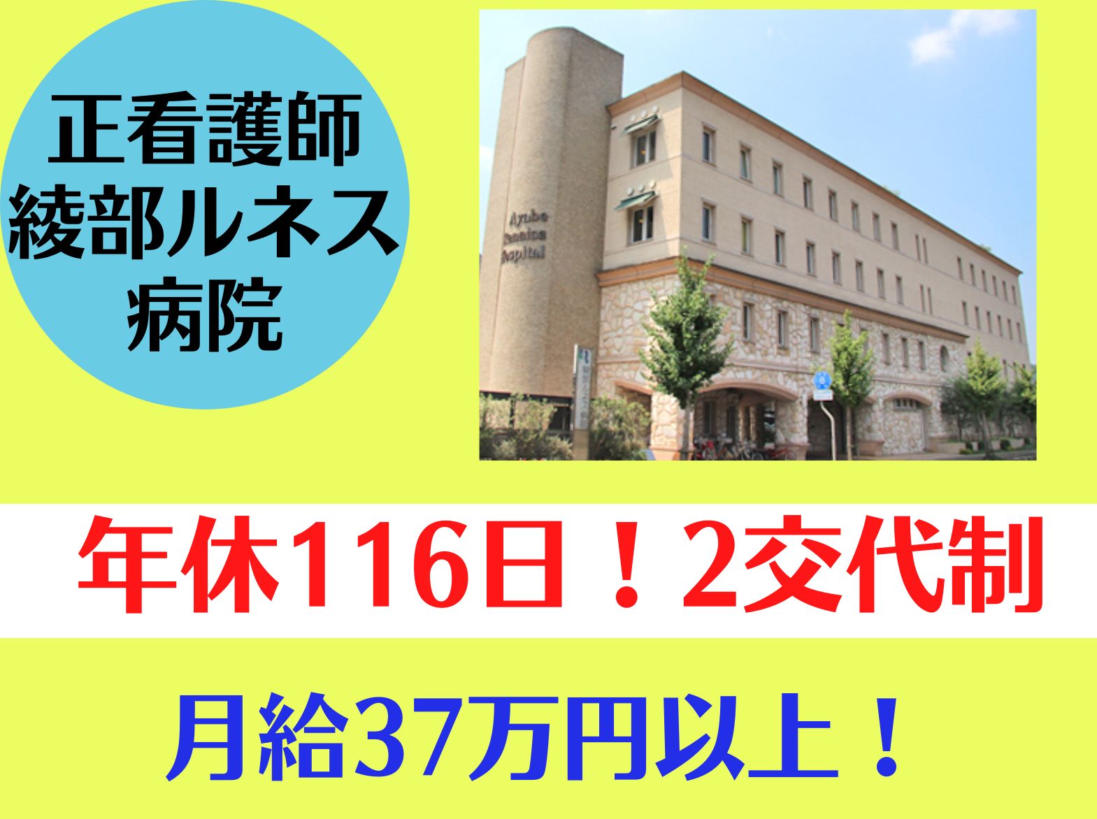 綾部ルネス病院の正社員 看護師 病院（一般）求人イメージ