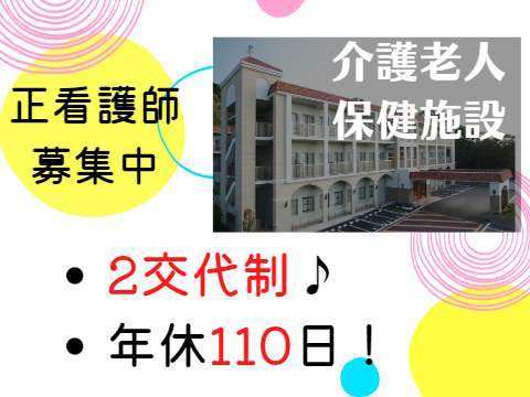 医療法人社団　正峰会 フローラルヴィラ垂水の正社員 看護師 介護老人保健施設の求人情報イメージ1