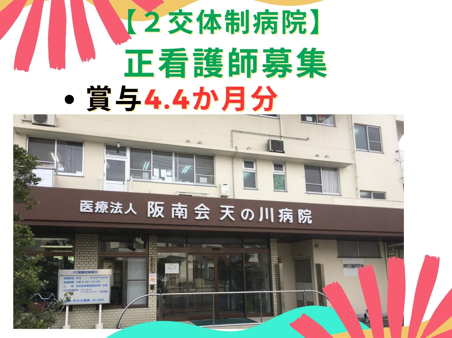 医療法人　阪南会 天の川病院の正社員 看護師 病院（一般） 訪問看護の求人情報イメージ1