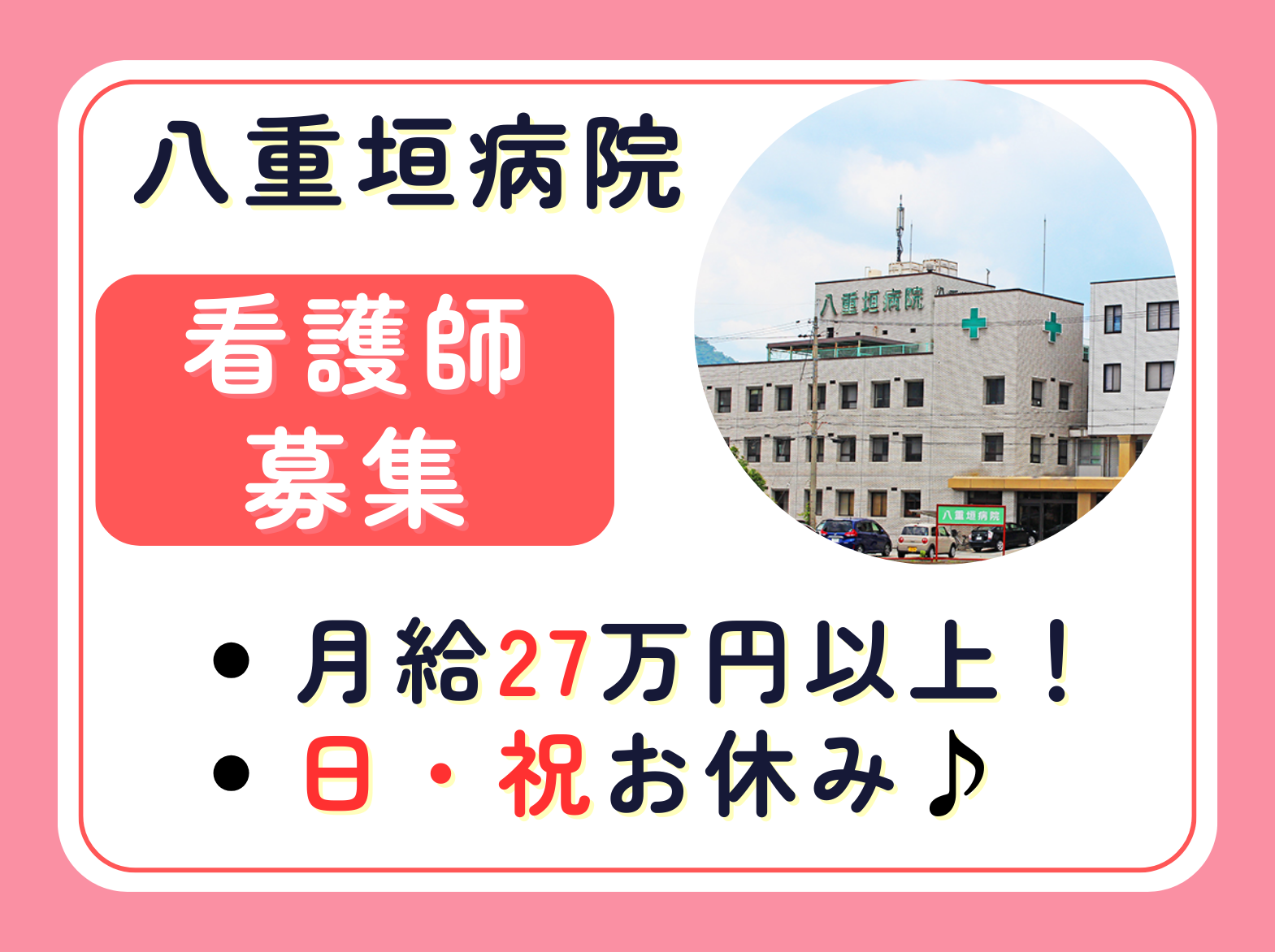 医療法人社団景珠会 八重垣病院の正社員 看護師 病院（一般）の求人情報イメージ1