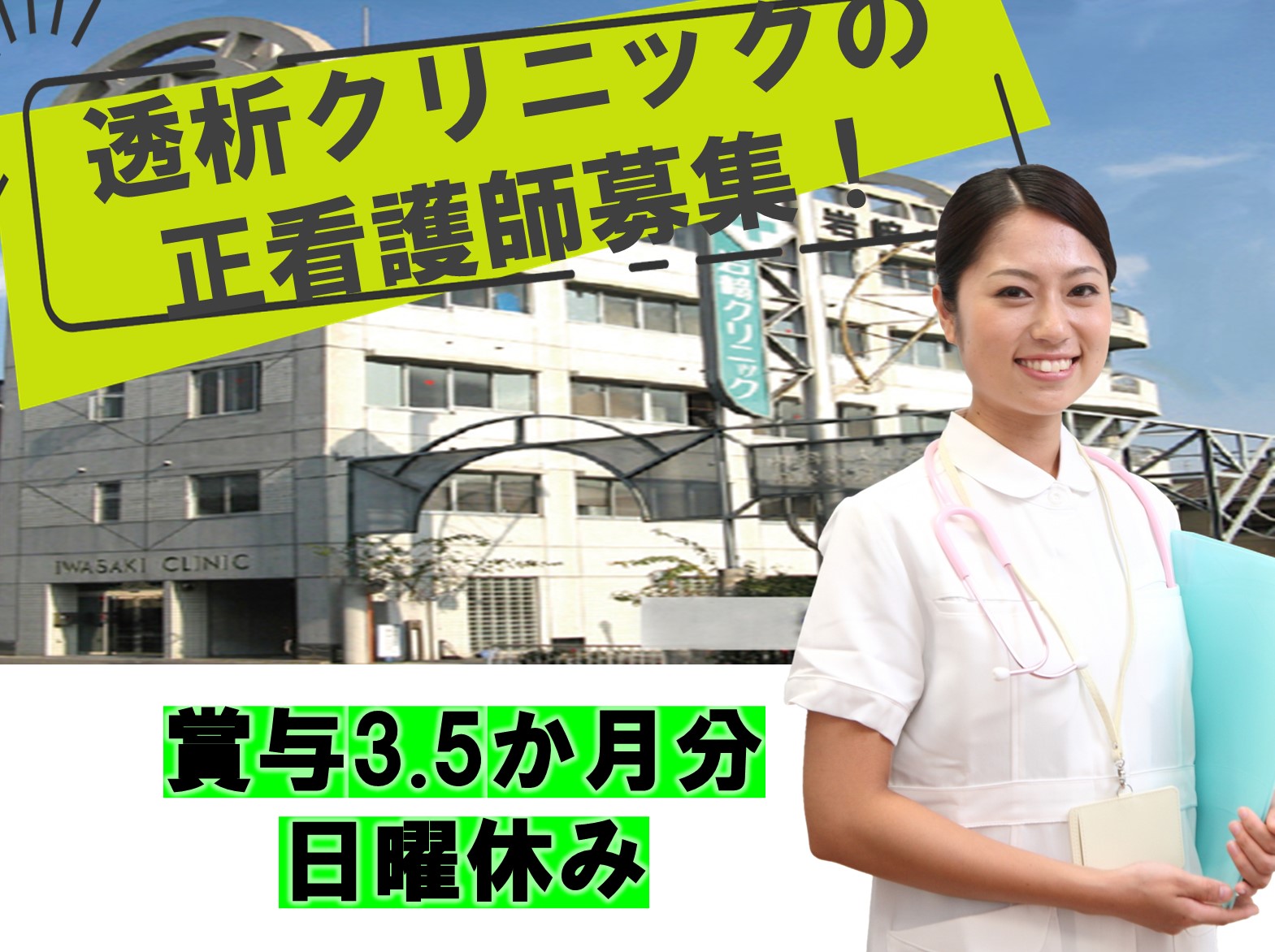 岩崎クリニックの正社員 看護師 クリニック 外来求人イメージ