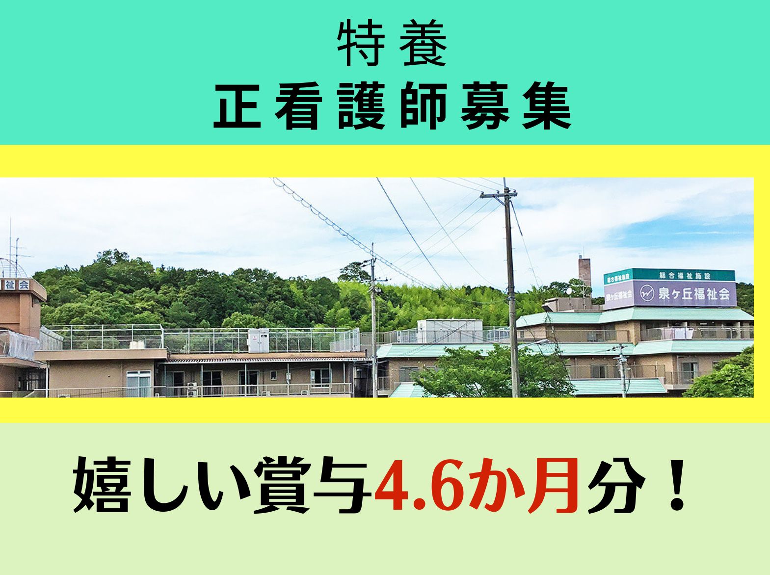 特別養護老人ホーム　泉ヶ丘園の正社員 看護師 特別養護老人ホーム求人イメージ