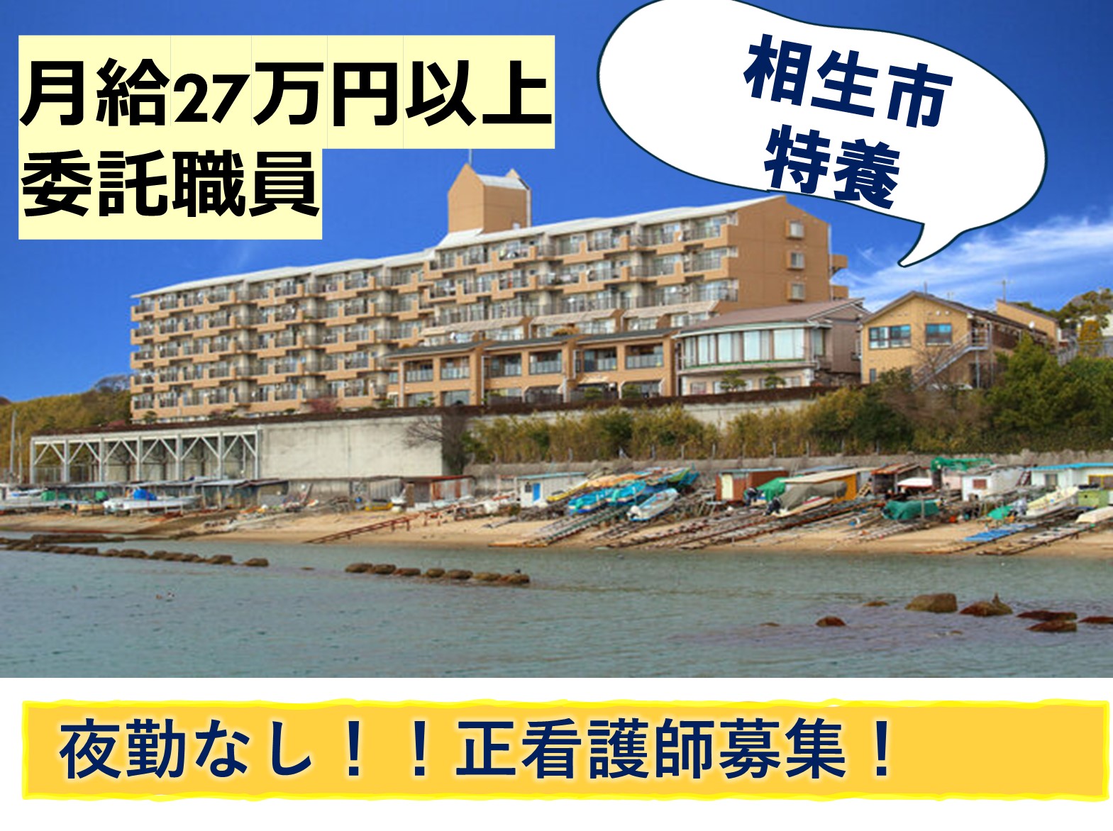 相生市社会福祉事業団 相生市立特別養護老人ホーム椿の園の嘱託 看護師 特別養護老人ホームの求人情報イメージ1