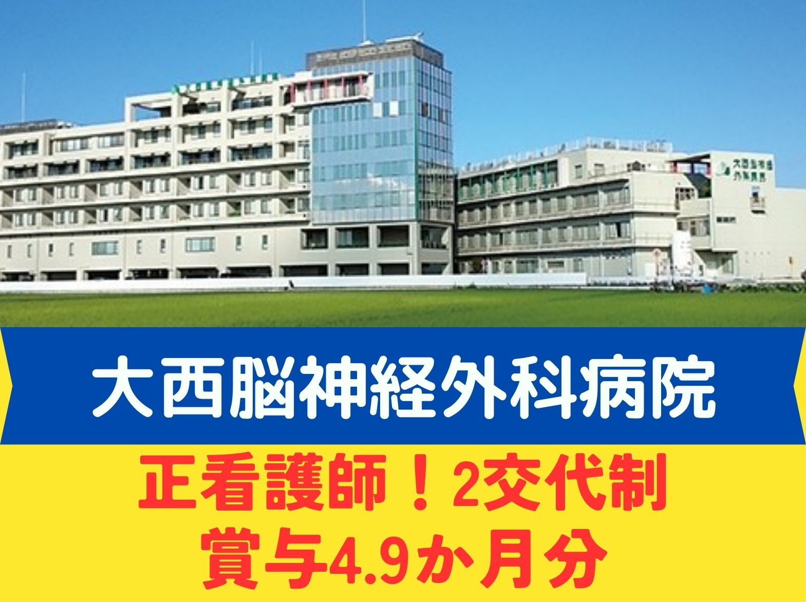  医療法人社団　英明会 大西脳神経外科病院の正社員 看護師 病院（一般）の求人情報イメージ1