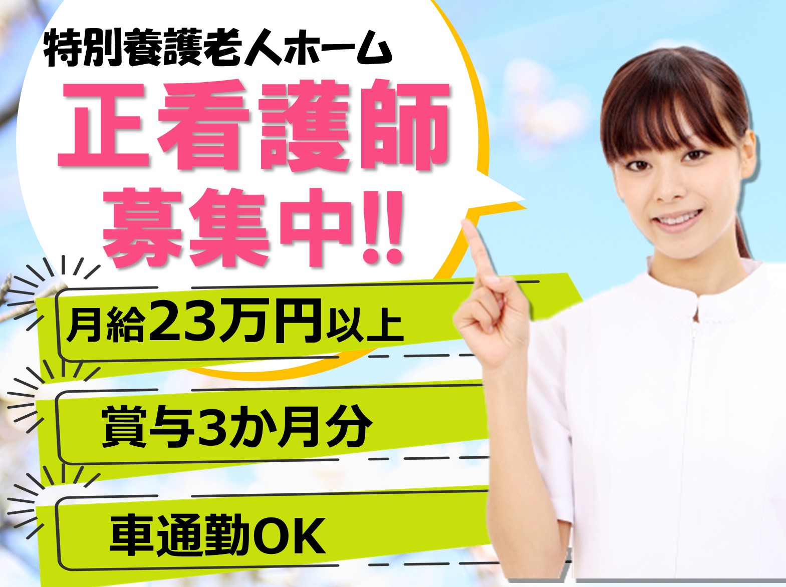 宝塚まどか園の正社員 看護師 特別養護老人ホーム求人イメージ