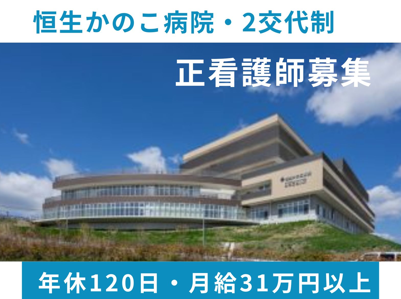 恒生かのこ病院の正社員 看護師 病院（一般）求人イメージ