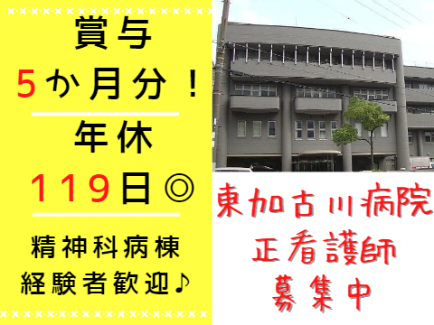 医療法人達磨会 東加古川病院の正社員 看護師 病院（一般）の求人情報イメージ1