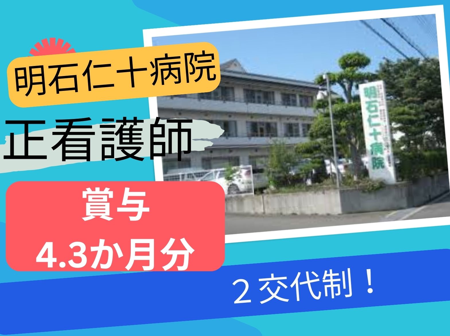 明石仁十病院の正社員 看護師 病院（一般） ケアミックス病院求人イメージ