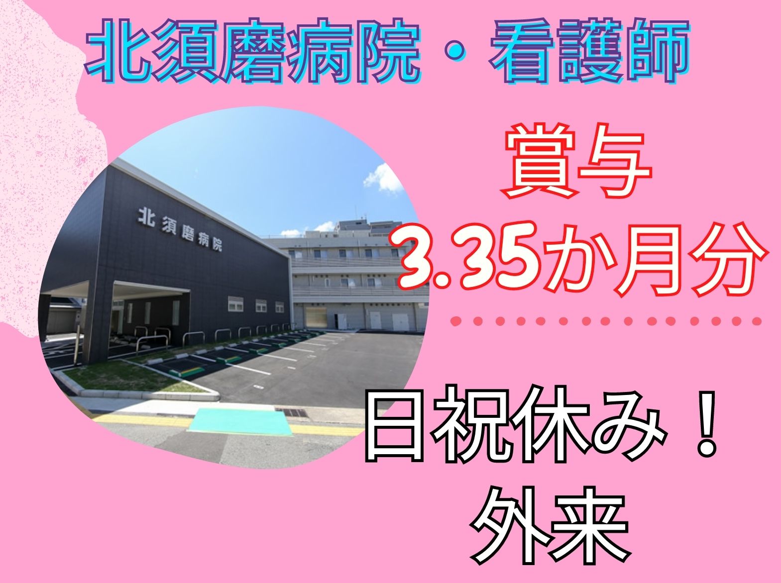 医療法人社団 菫会 北須磨病院の正社員 看護師 外来の求人情報イメージ1