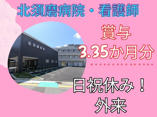 北須磨病院の正社員 看護師 外来求人イメージ