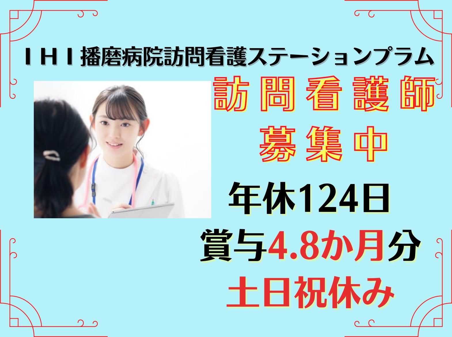 医療法人IHI播磨病院 IHI播磨病院訪問看護ステーションプラムの正社員 看護師 訪問看護の求人情報イメージ1