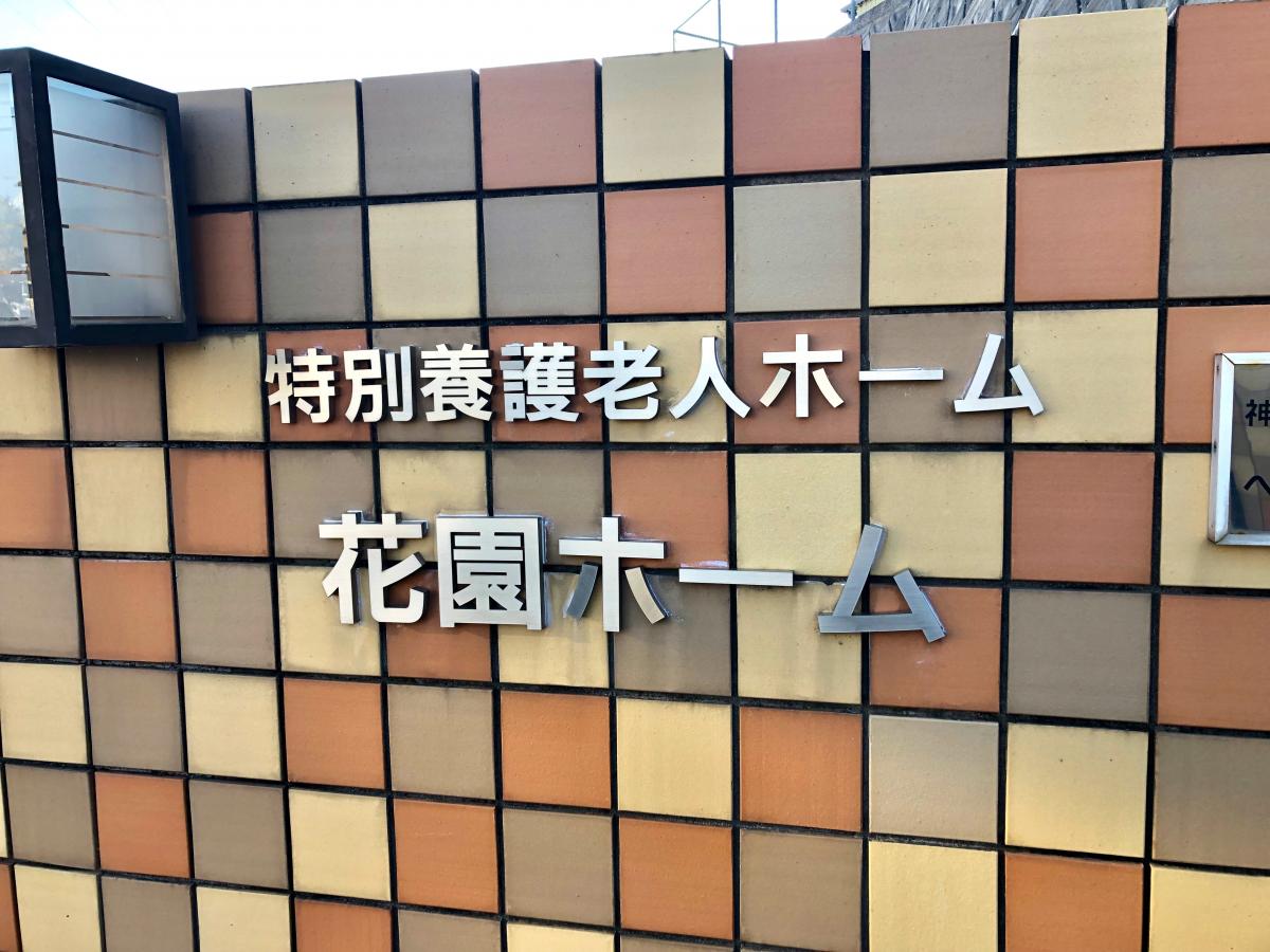 社会福祉法人 慶明会 花園ホームの正社員 看護師 特別養護老人ホームの求人情報イメージ3