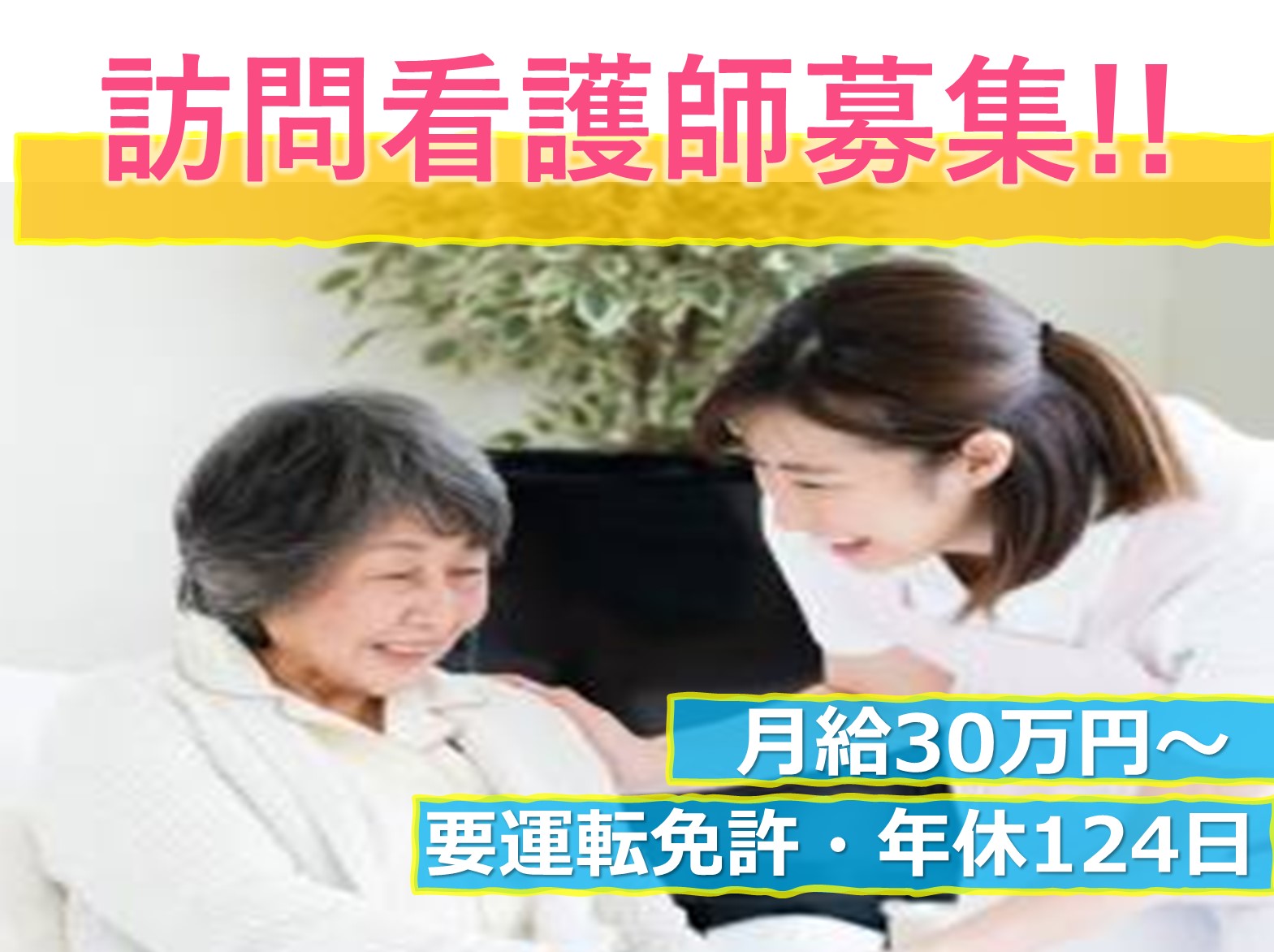 訪問看護ステーション　 リンクの正社員 看護師 訪問看護求人イメージ