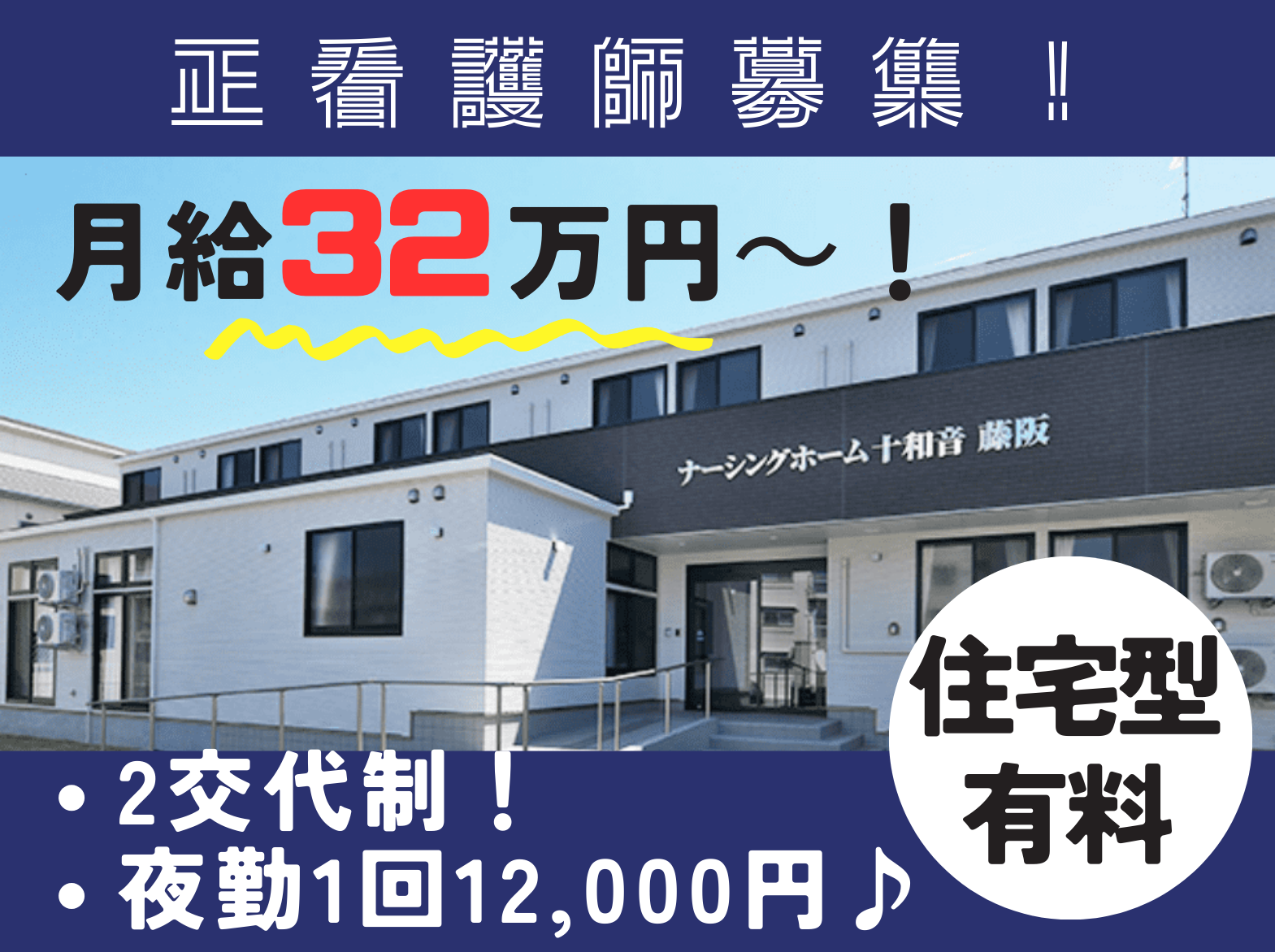 ナーシングホーム十和音藤阪の正社員 看護師 住宅型有料老人ホーム求人イメージ