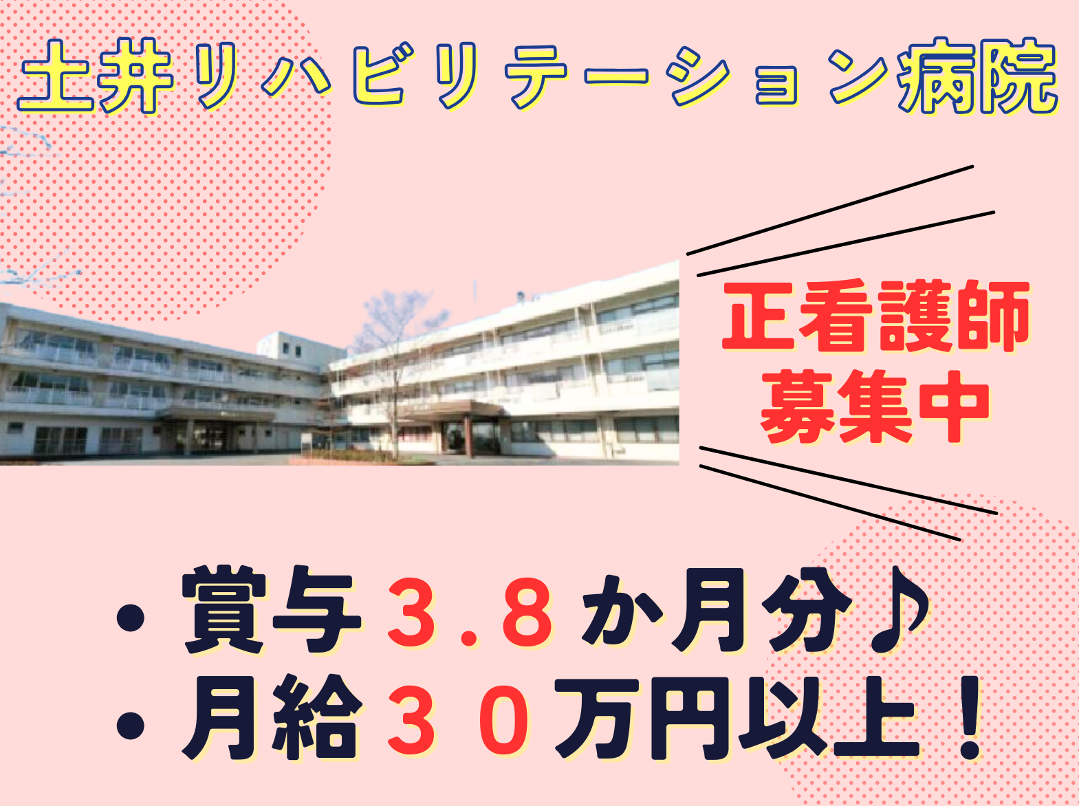 医療法人社団　栄宏会　土井リハビリテーション病院の正社員 看護師 病院（一般）求人イメージ