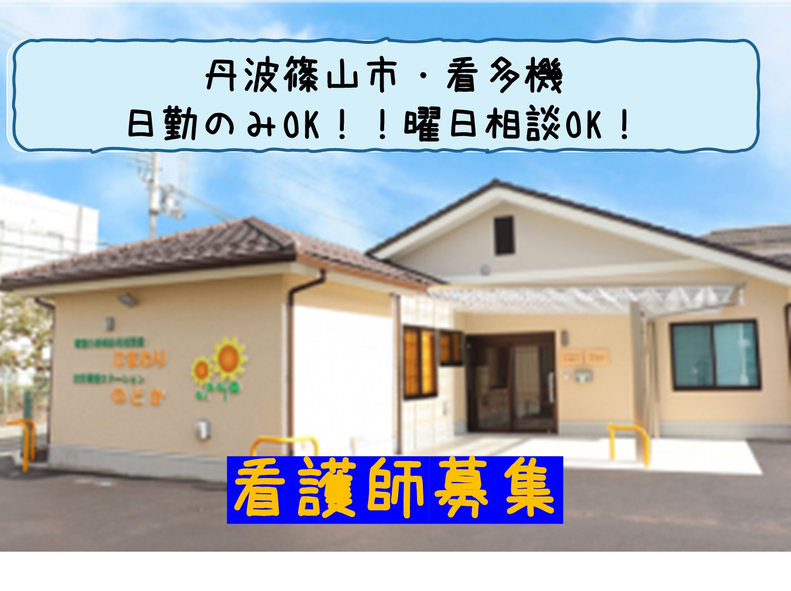 看護小規模多機能型居宅介護事業所 ひまわりのパート・アルバイト 看護師 看護多機能型居宅介護求人イメージ