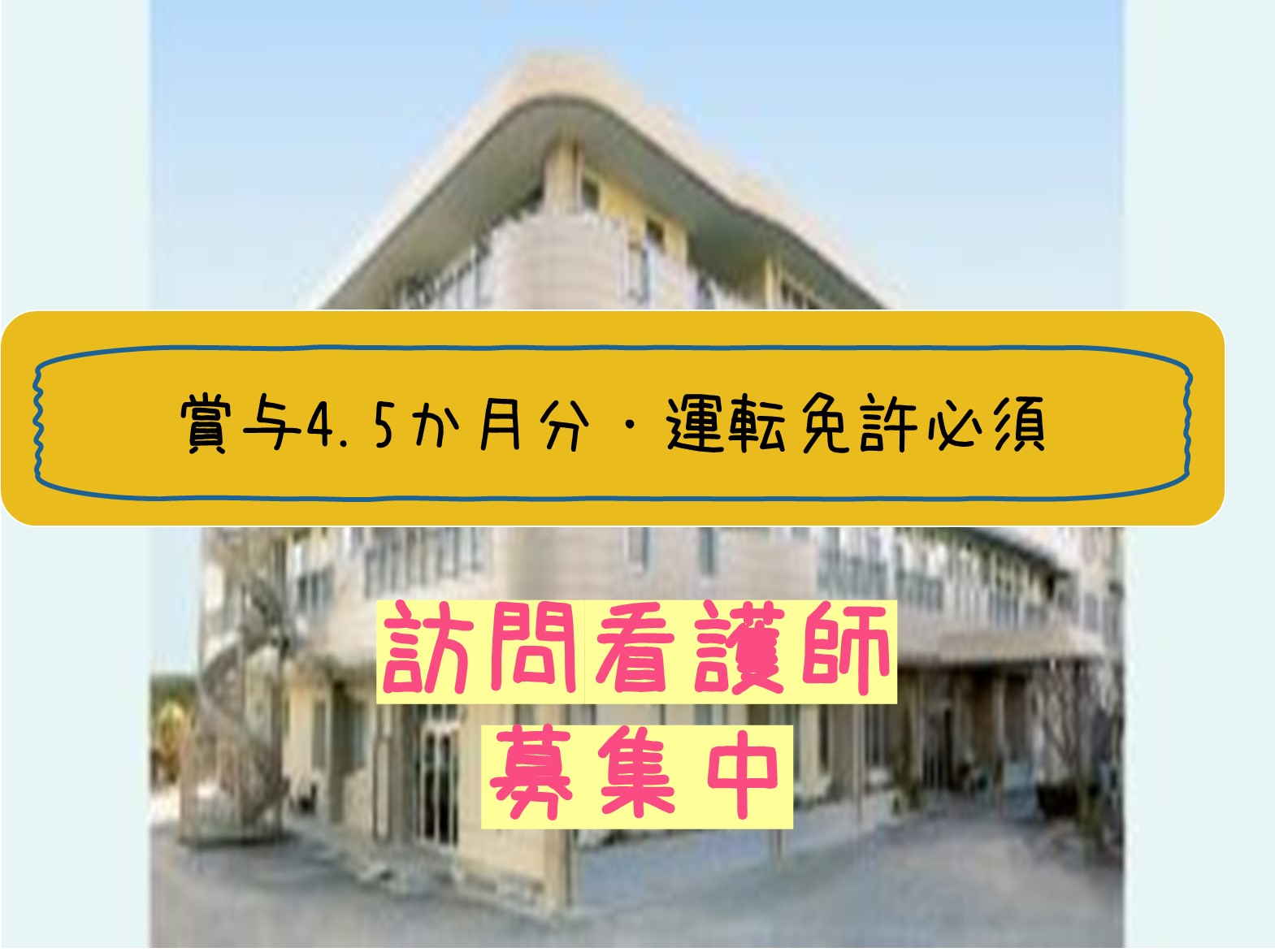 いぼがわ訪問看護ステーションの正社員 看護師 訪問看護求人イメージ