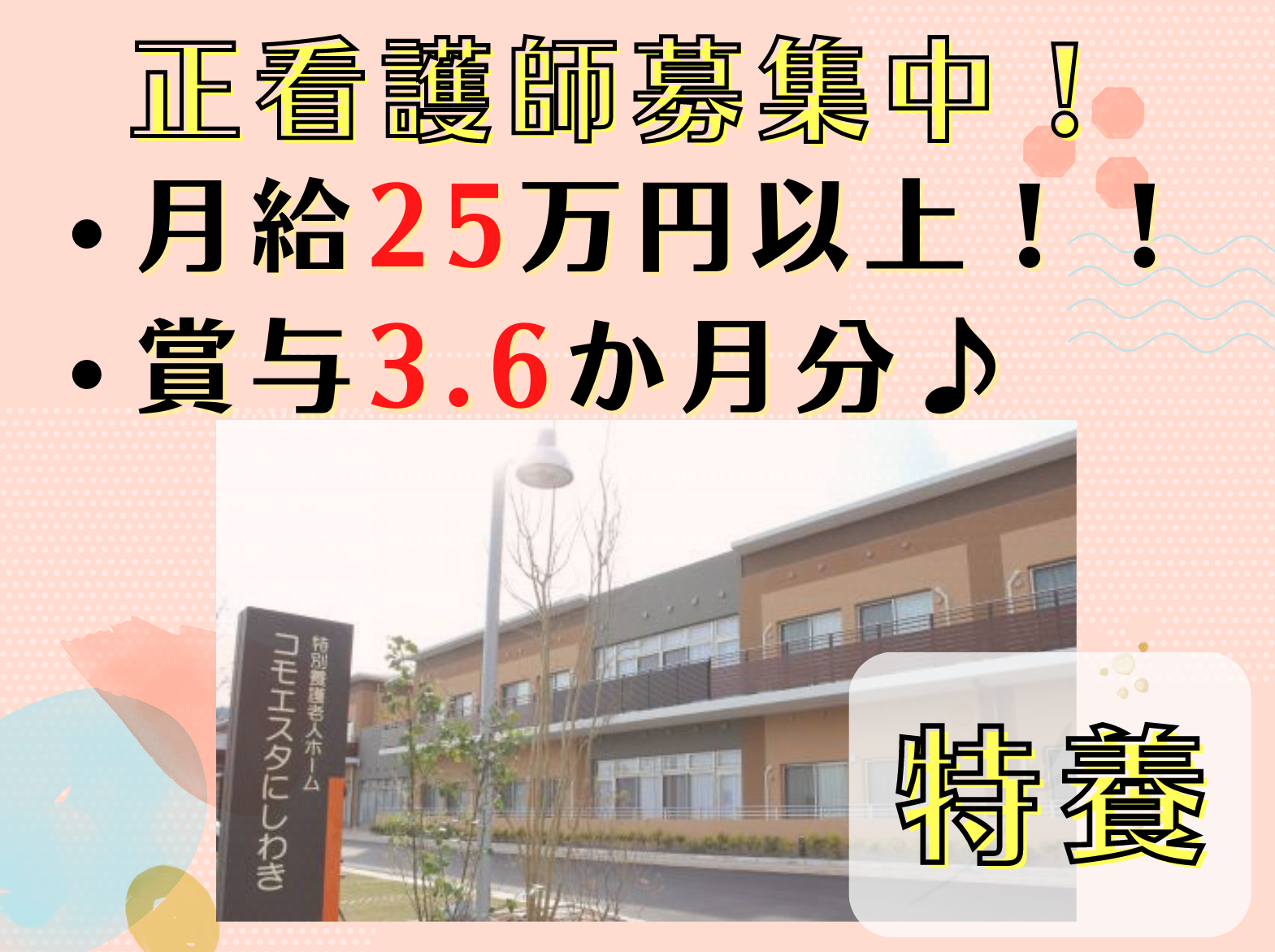 医療法人社団　正峰会 特別養護老人ホーム　コモエスタ西脇の正社員 看護師 特別養護老人ホームの求人情報イメージ1