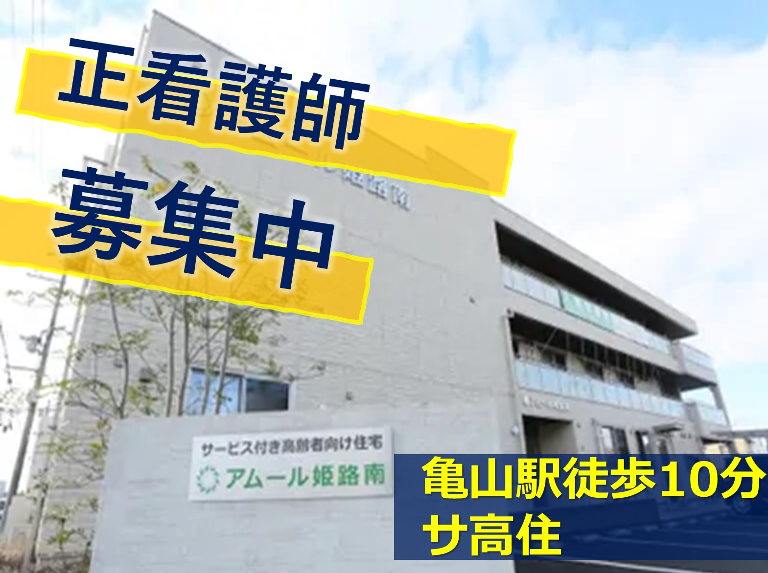 株式会社トーアコーポレーション アムール姫路南の正社員 看護師 サービス付き高齢者向け住宅の求人情報イメージ1