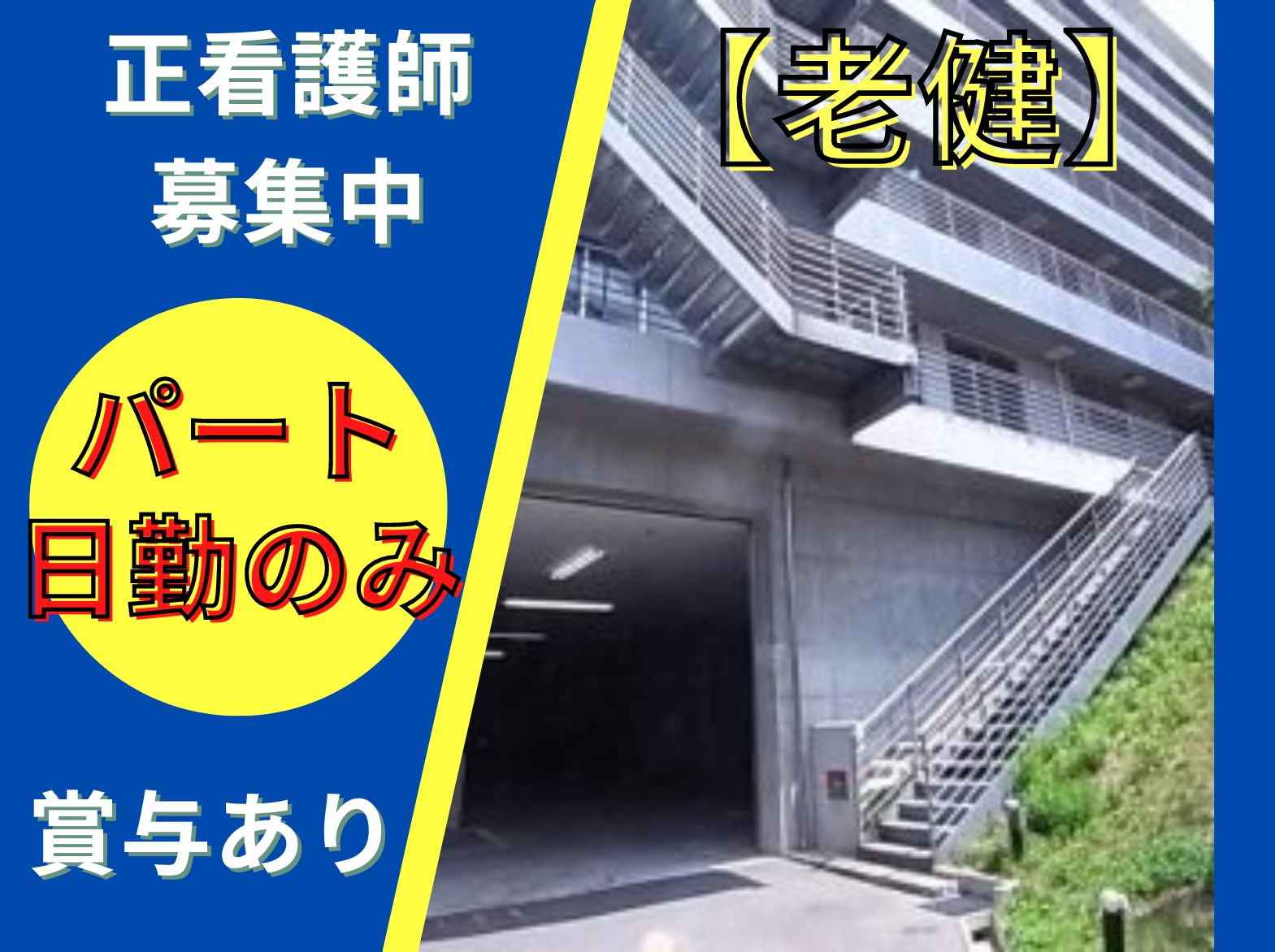 医療法人社団 菫会 名谷すみれ苑のパート・アルバイト 看護師 介護老人保健施設の求人情報イメージ1