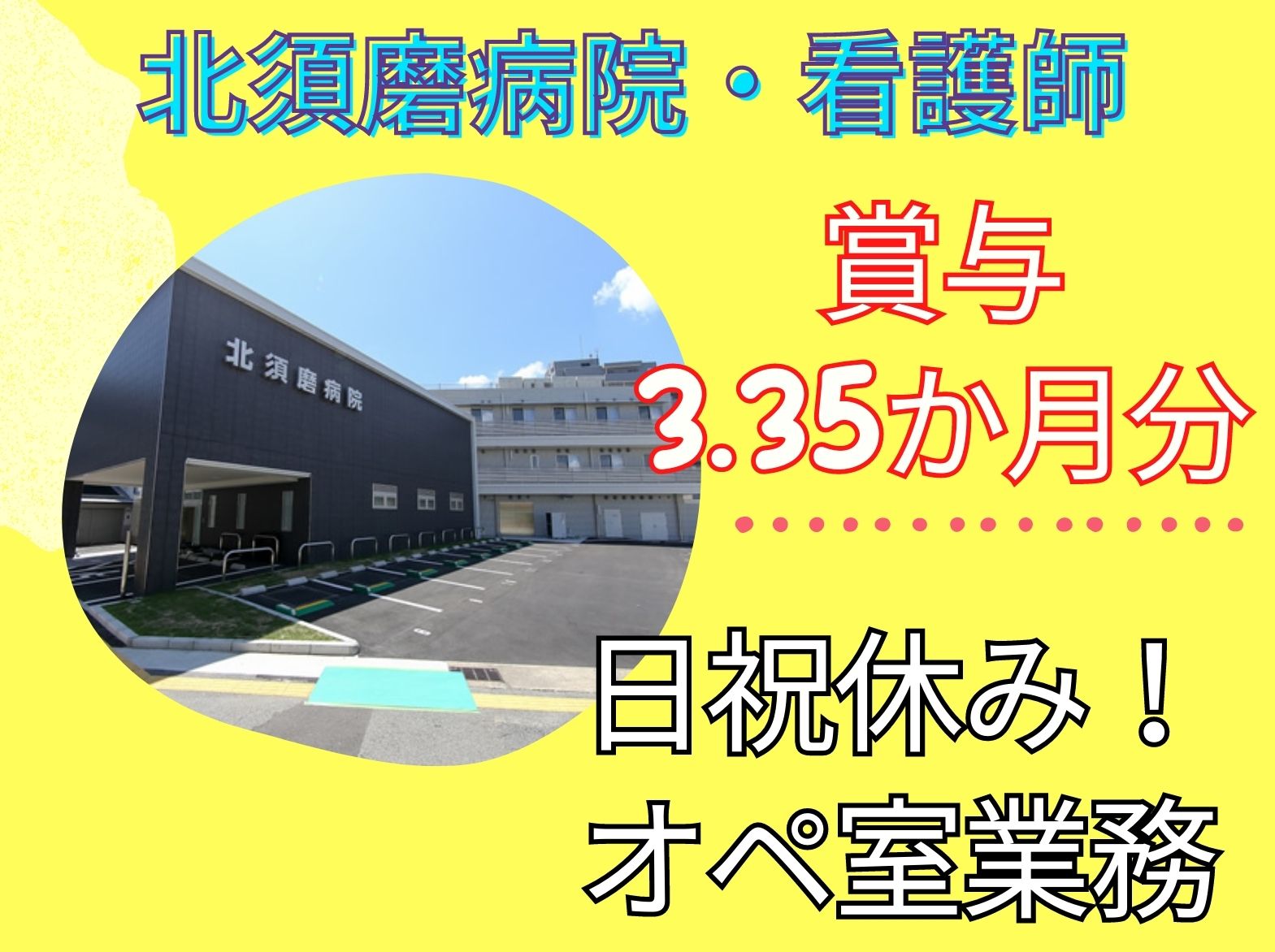 北須磨病院の正社員 看護師 オペ室求人イメージ