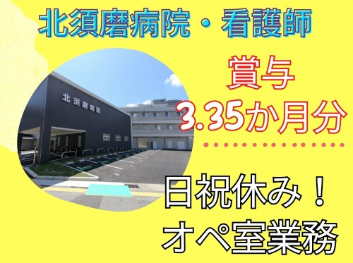 北須磨病院の正社員 看護師 オペ室求人イメージ