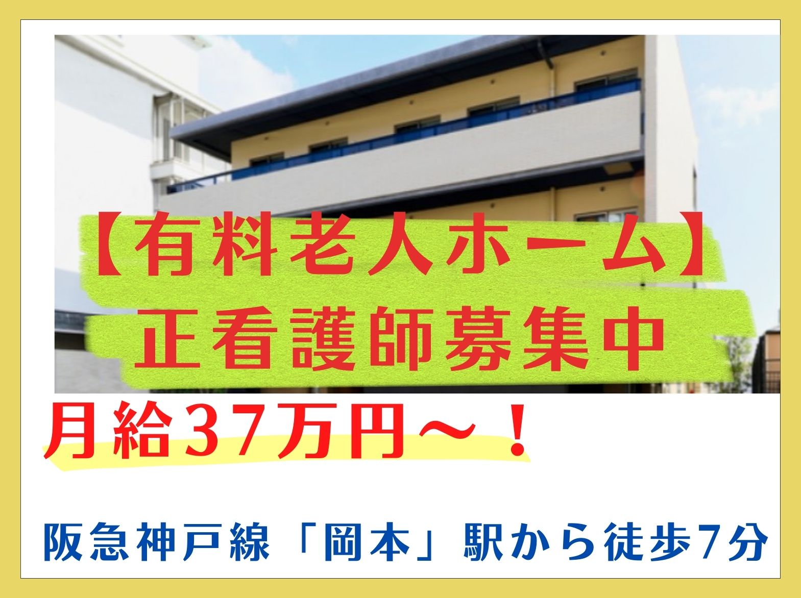 プレザングラン岡本の正社員 看護師 介護付有料老人ホーム求人イメージ