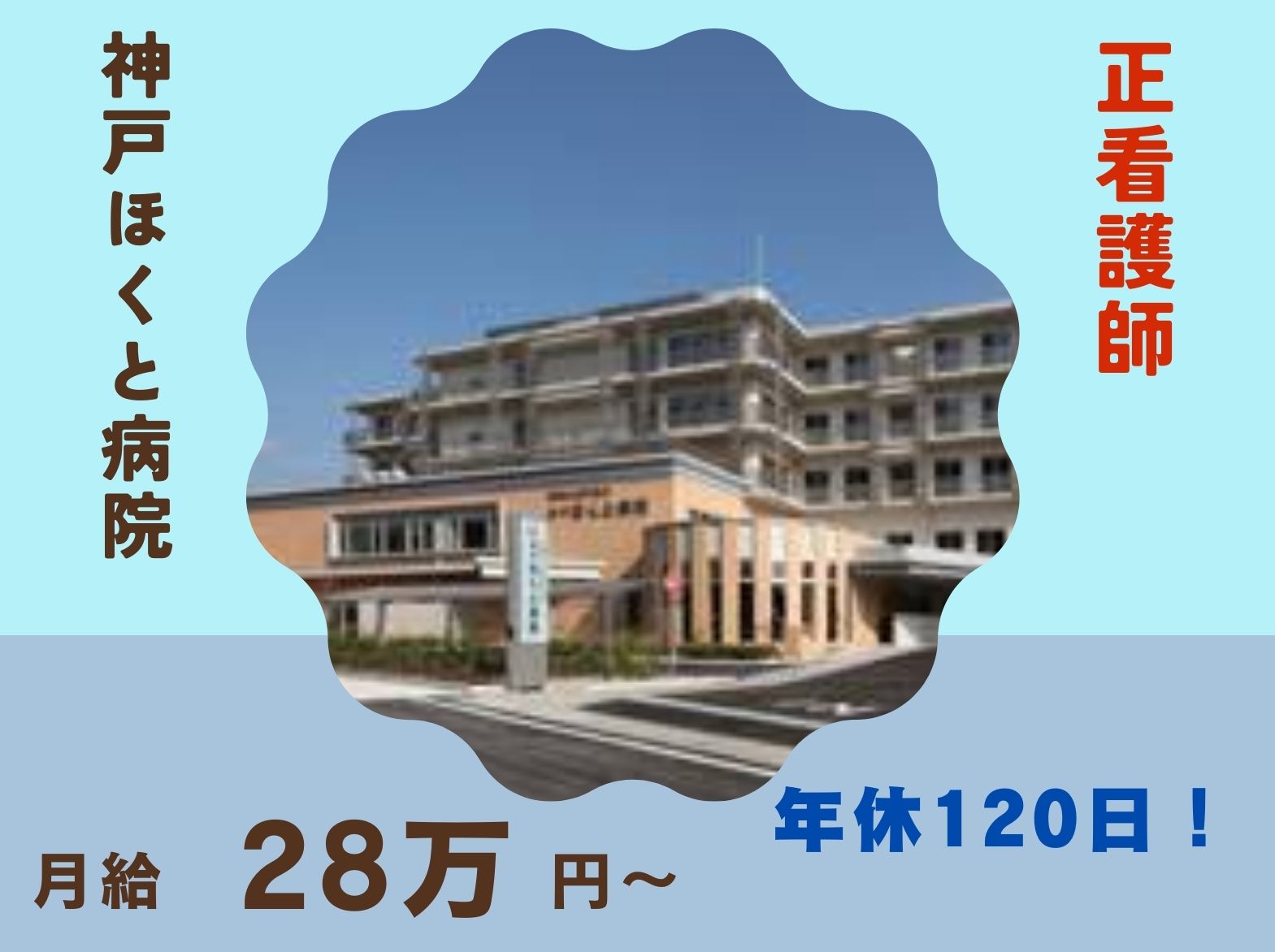 神戸ほくと病院の正社員 看護師 病院（一般）求人イメージ