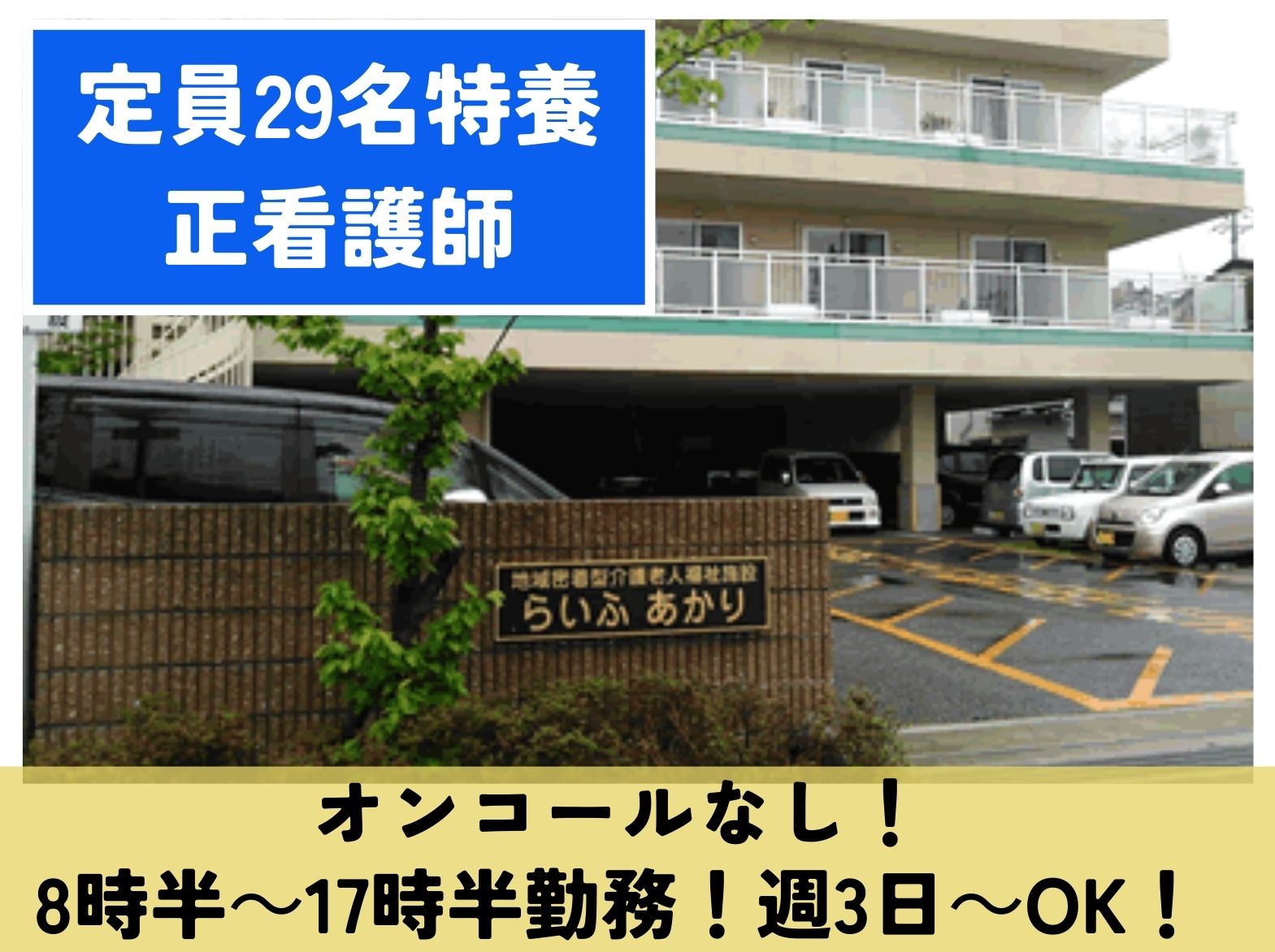 社会福祉法人 あかり福祉会 地域密着型介護老人福祉施設らいふあかりのパート・アルバイト 看護師 特別養護老人ホームの求人情報イメージ1