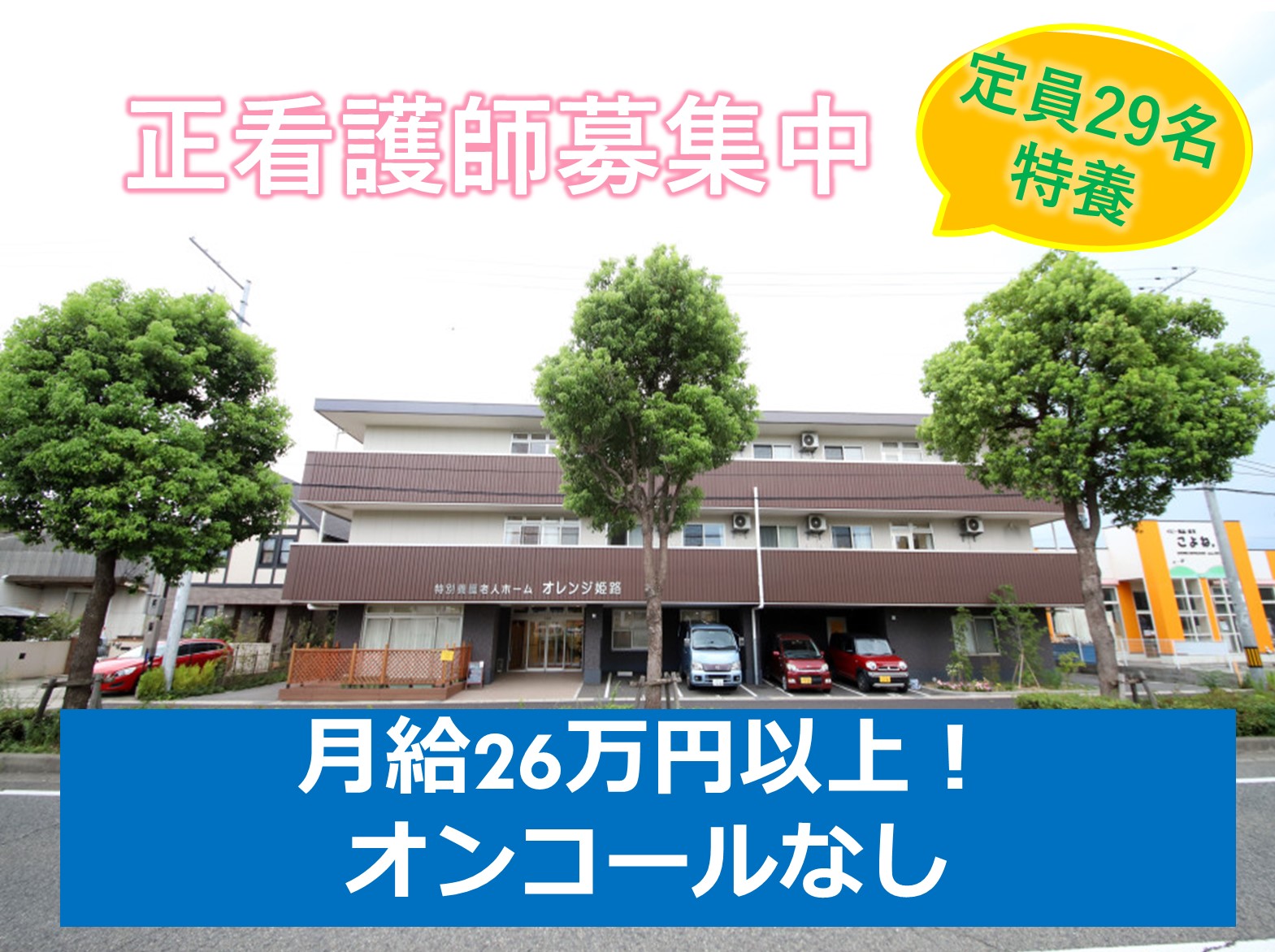 社会福祉法人惠愛園 特別養護老人ホームオレンジ姫路の正社員 看護師 特別養護老人ホームの求人情報イメージ1