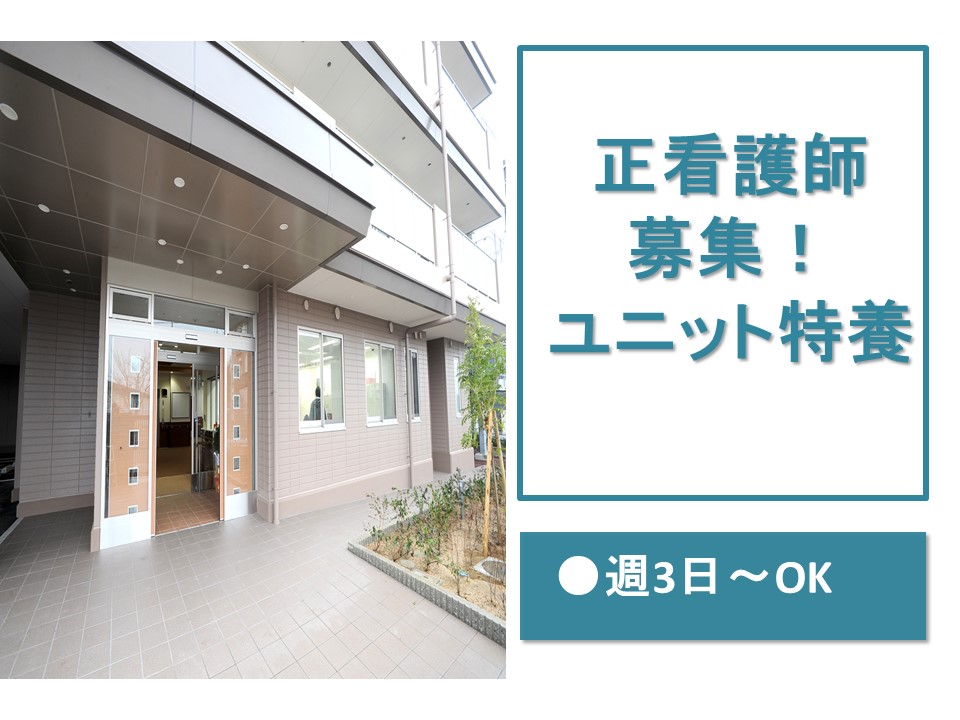 社会福祉法人レーベンダンク  特別養護老人ホーム岸和田天神山荘 のパート・アルバイト 看護師の求人情報イメージ1