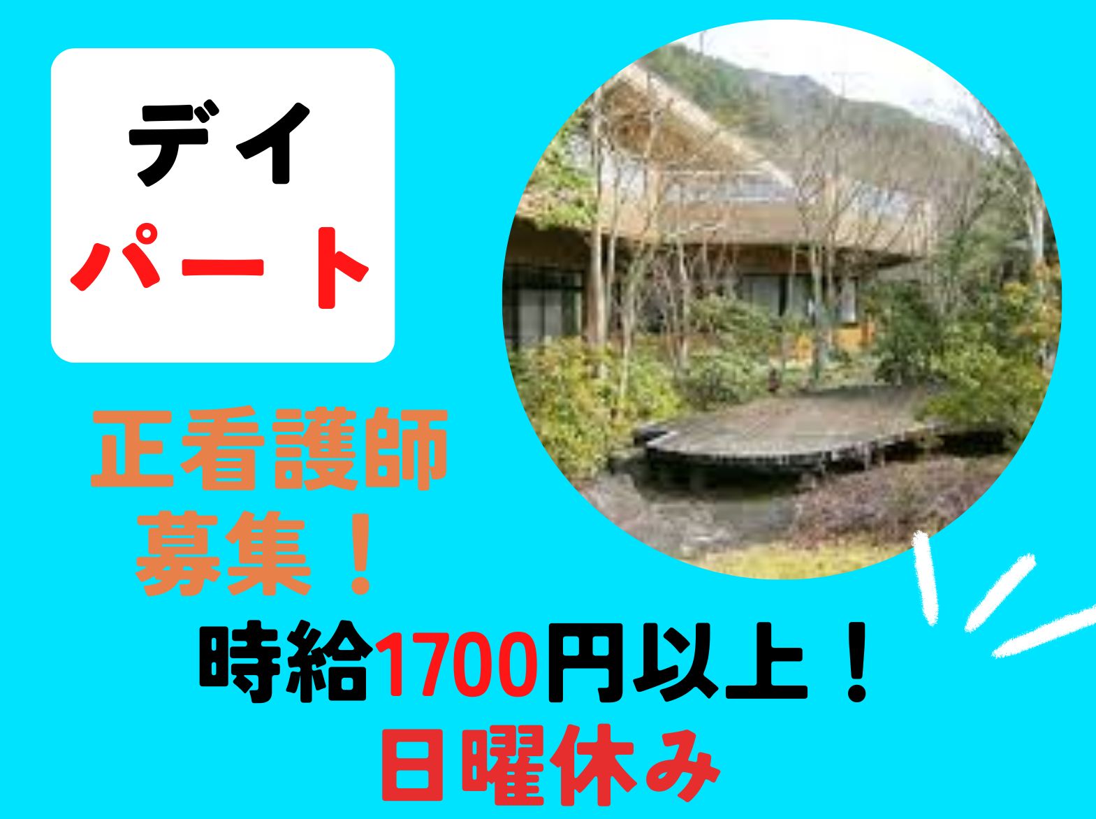 社会福祉法人　きたはりま福祉会　 あじさいホームのパート・アルバイト 看護師 デイサービスの求人情報イメージ1