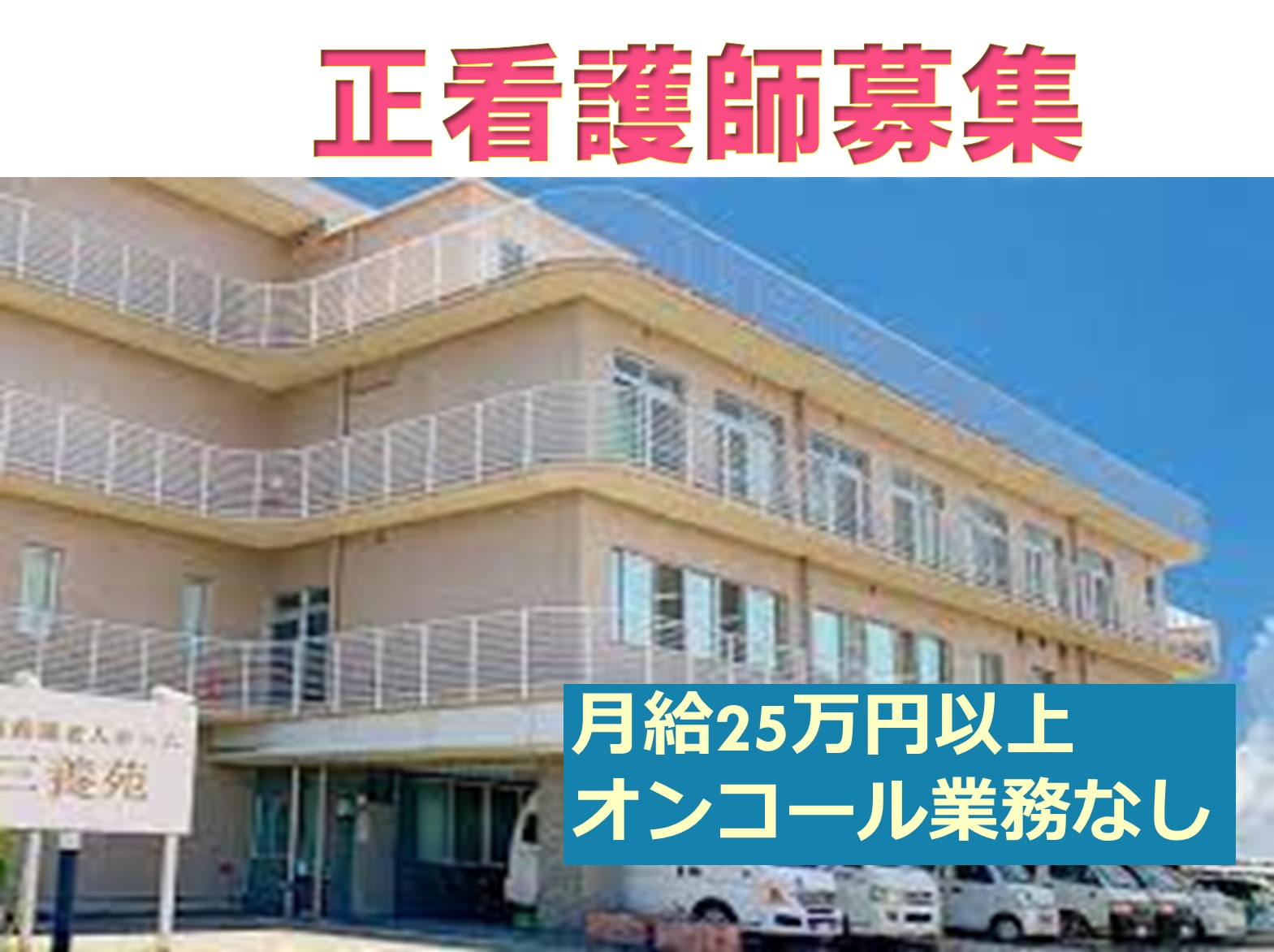 社会福祉法人三養福祉会 特別養護老人ホーム　三養苑の正社員 看護師 特別養護老人ホームの求人情報イメージ1