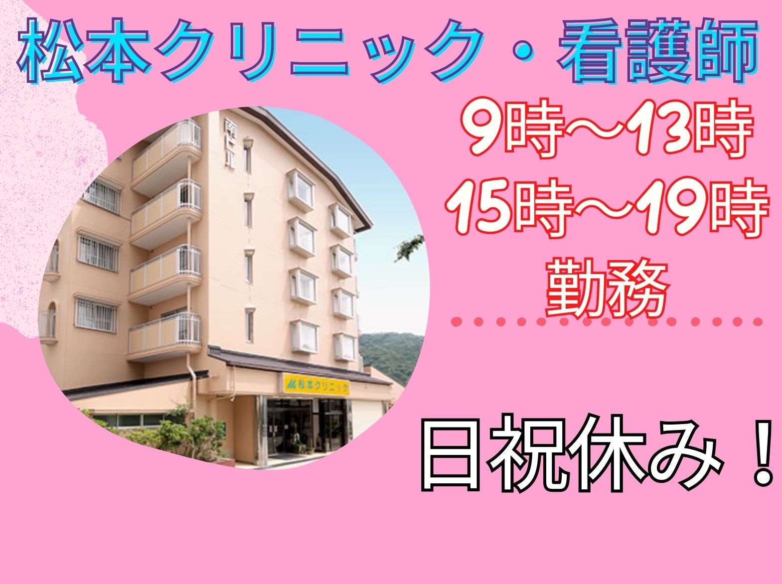 医療法人社団　医啓会 松本クリニックの正社員 看護師の求人情報イメージ1