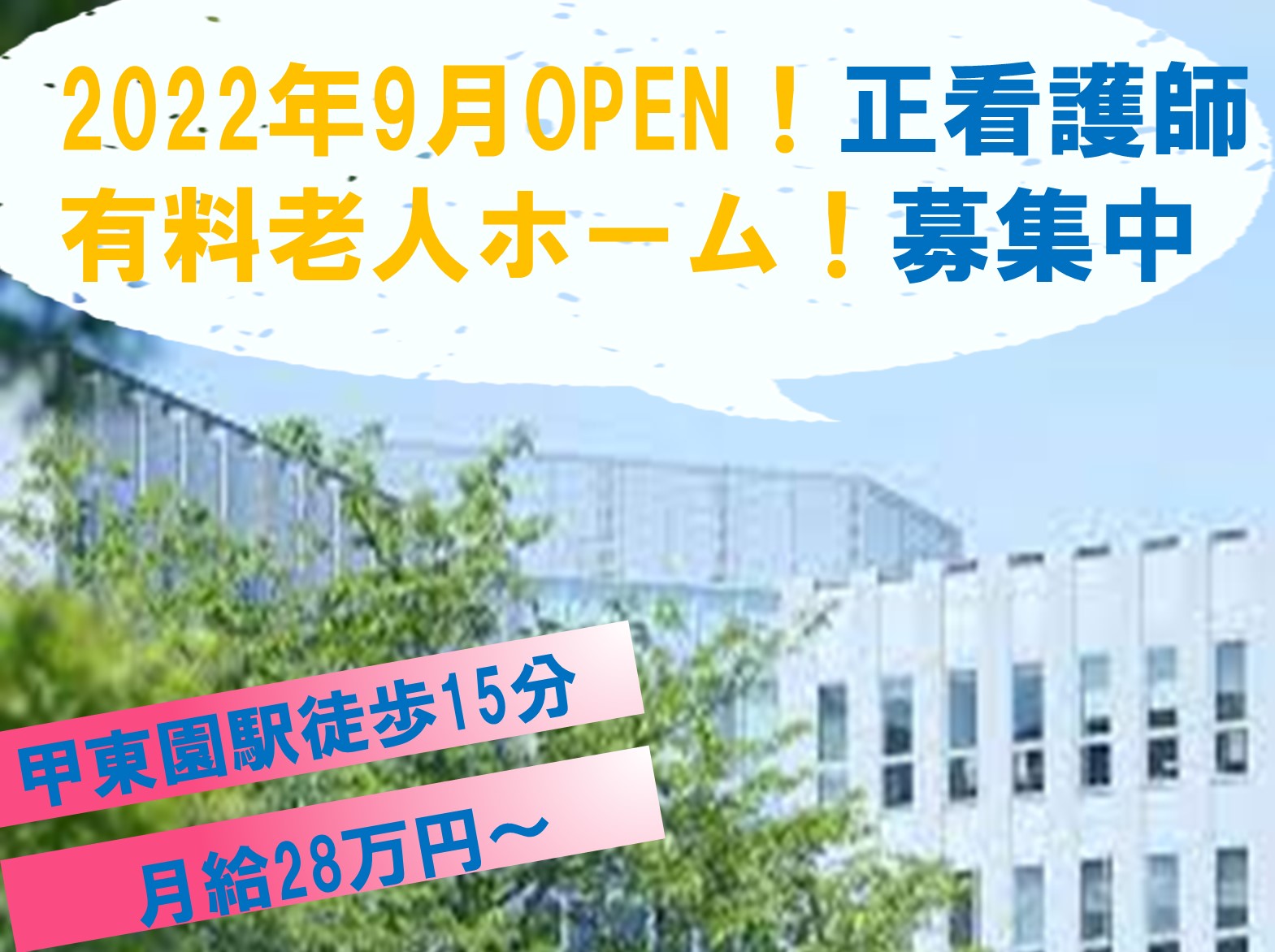 ホスピタルメント甲東園の正社員 看護師 住宅型有料老人ホーム求人イメージ