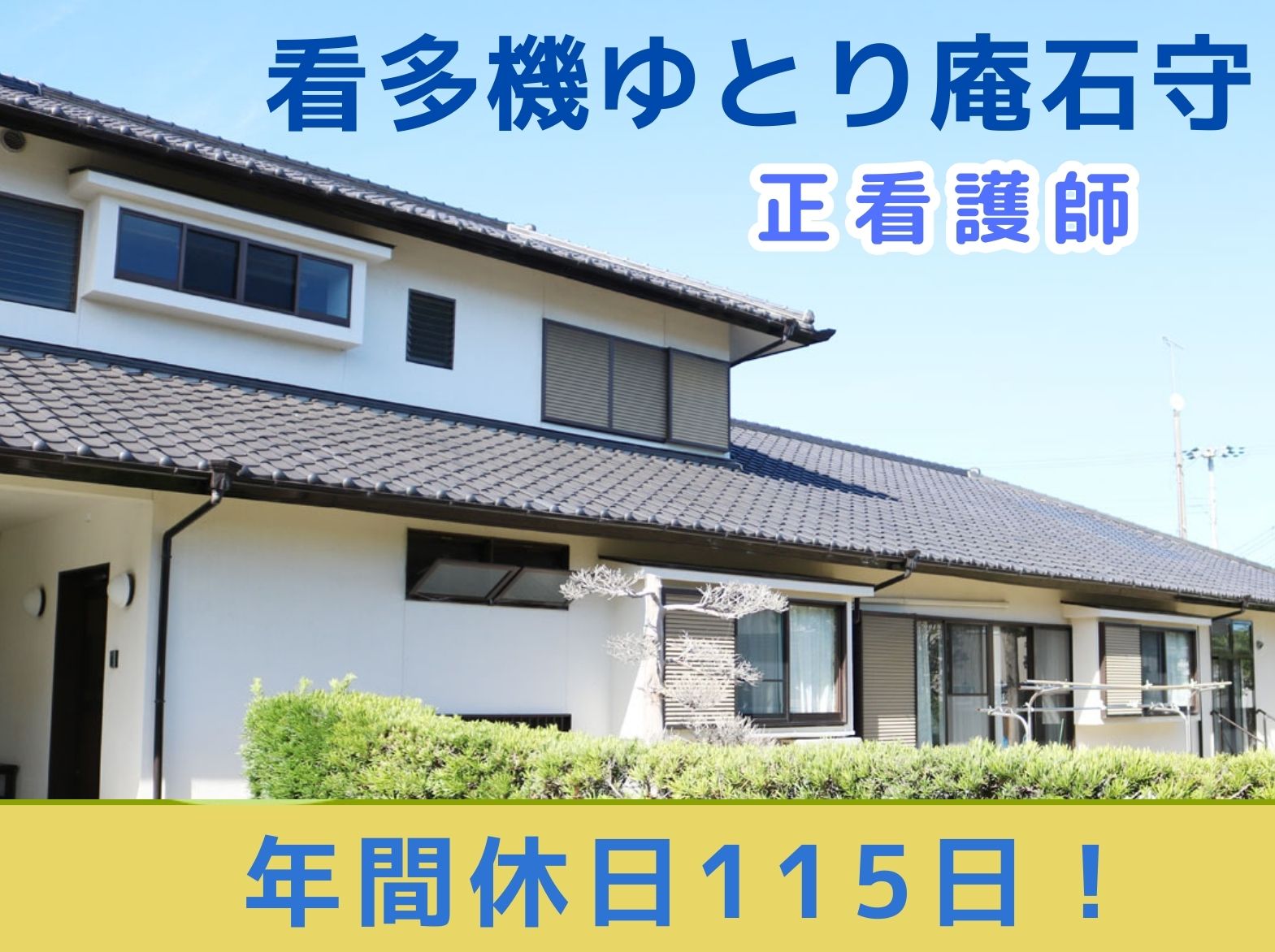 一般社団法人 日の出医療福祉グループ 看護小規模多機能型居宅介護　ゆとり庵石守の正社員 看護師 看護多機能型居宅介護の求人情報イメージ1