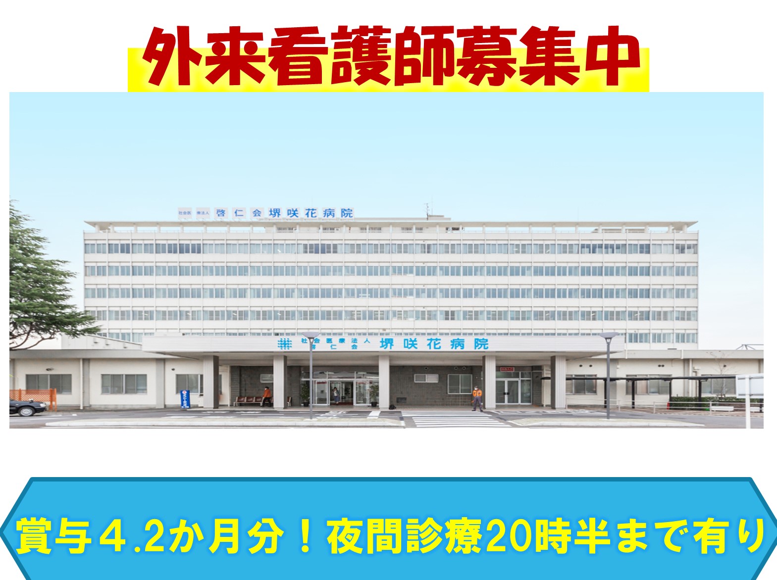 社会医療法人　啓仁会 堺咲花病院の正社員 看護師 外来の求人情報イメージ1