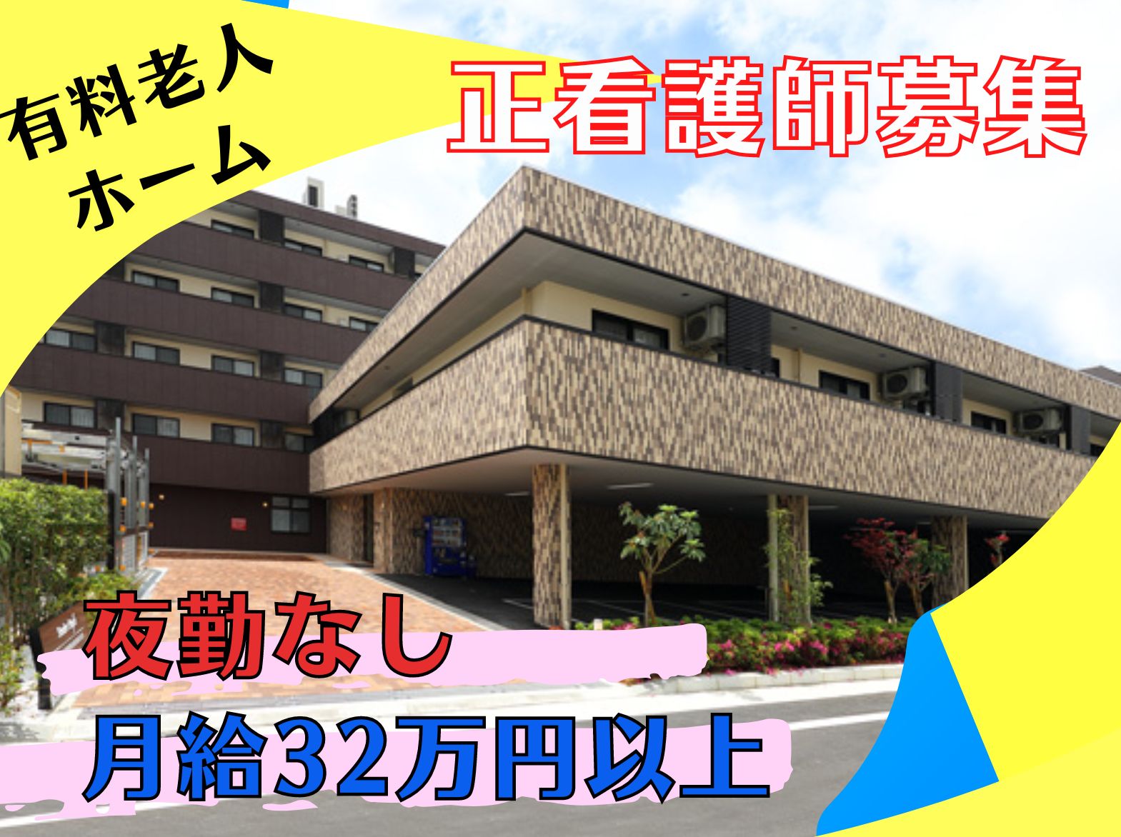 株式会社シニアスタイル  シニアスタイル尼崎の正社員 看護師 住宅型有料老人ホームの求人情報イメージ1